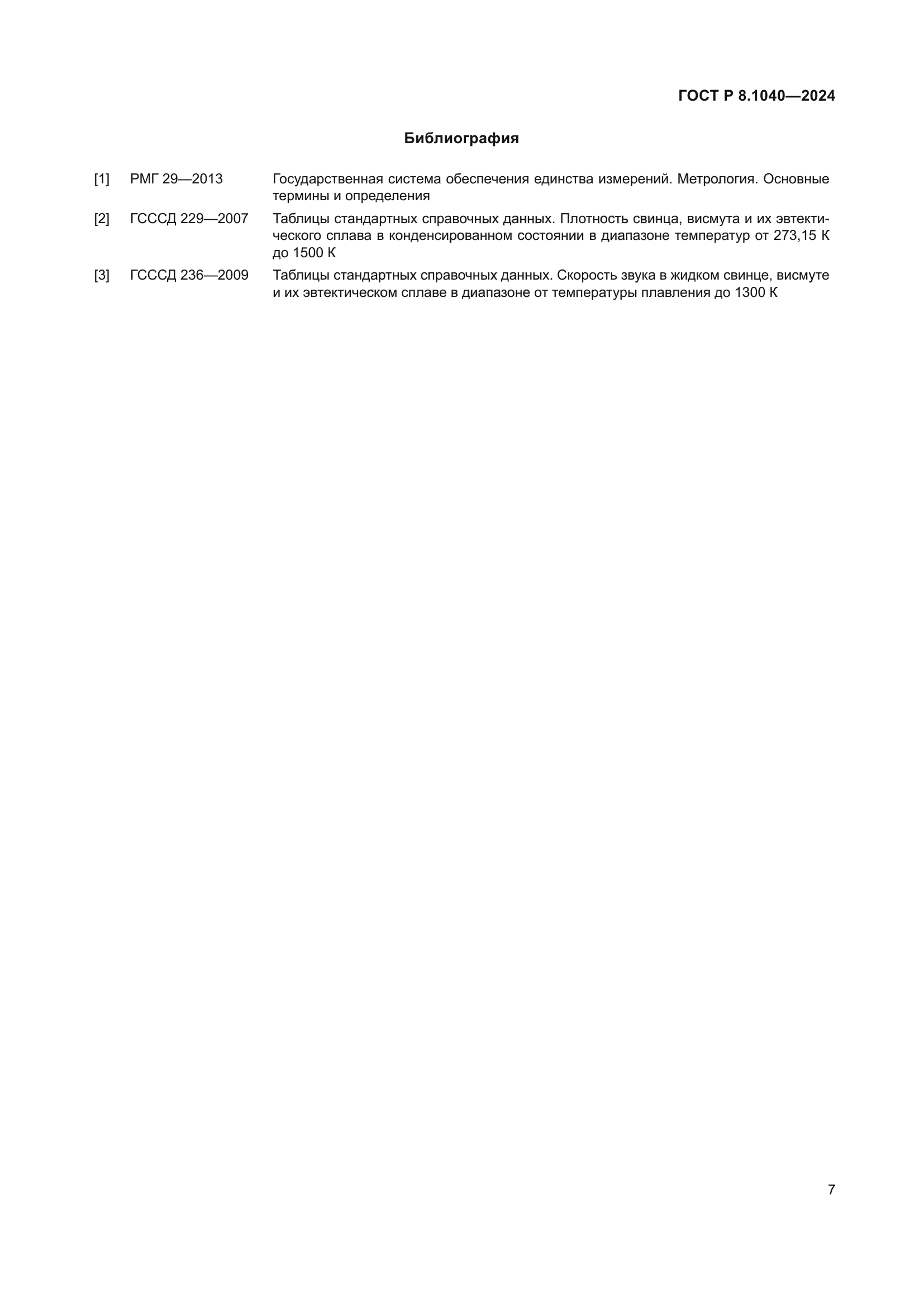 ГОСТ Р 8.1040-2024