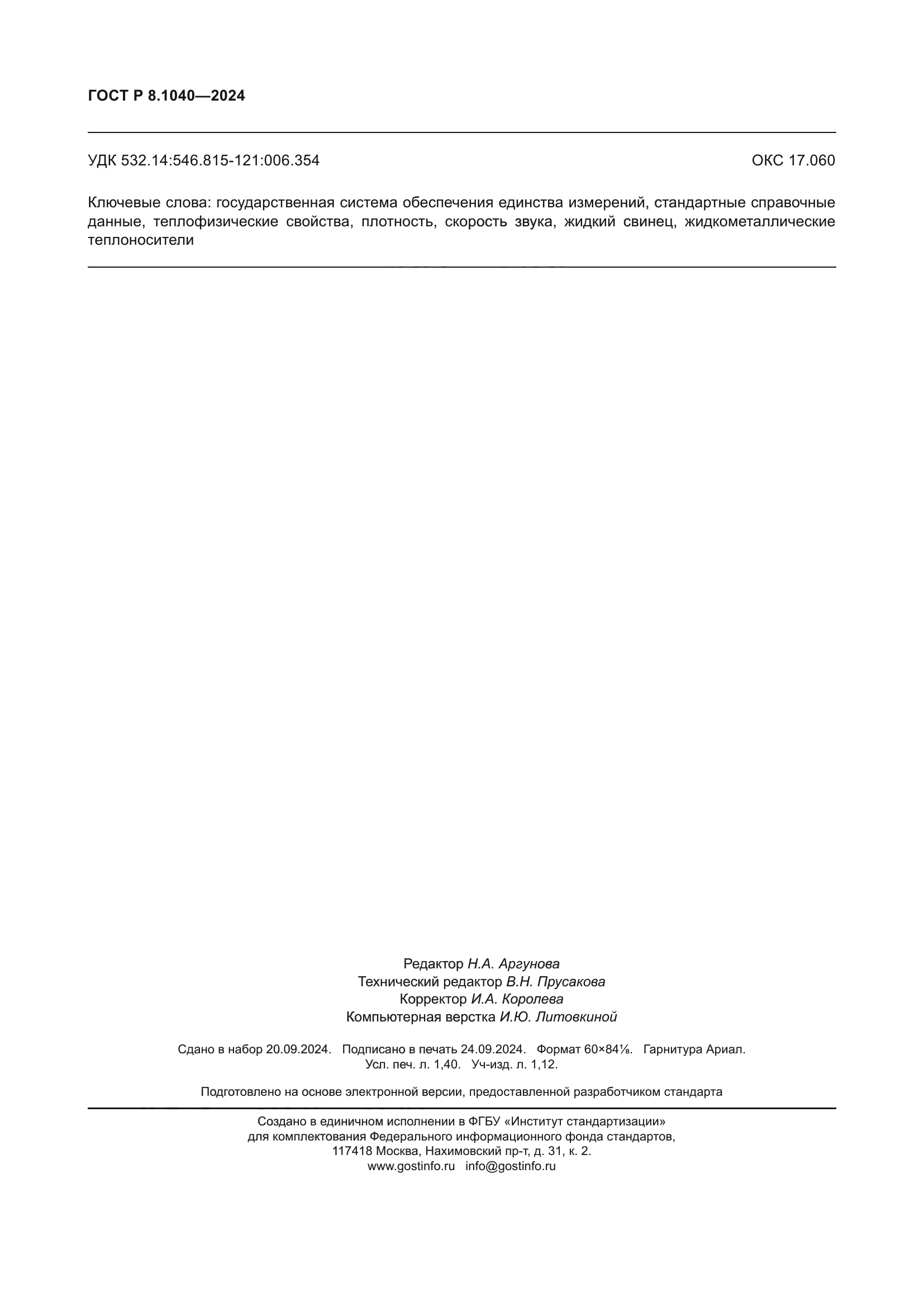 ГОСТ Р 8.1040-2024