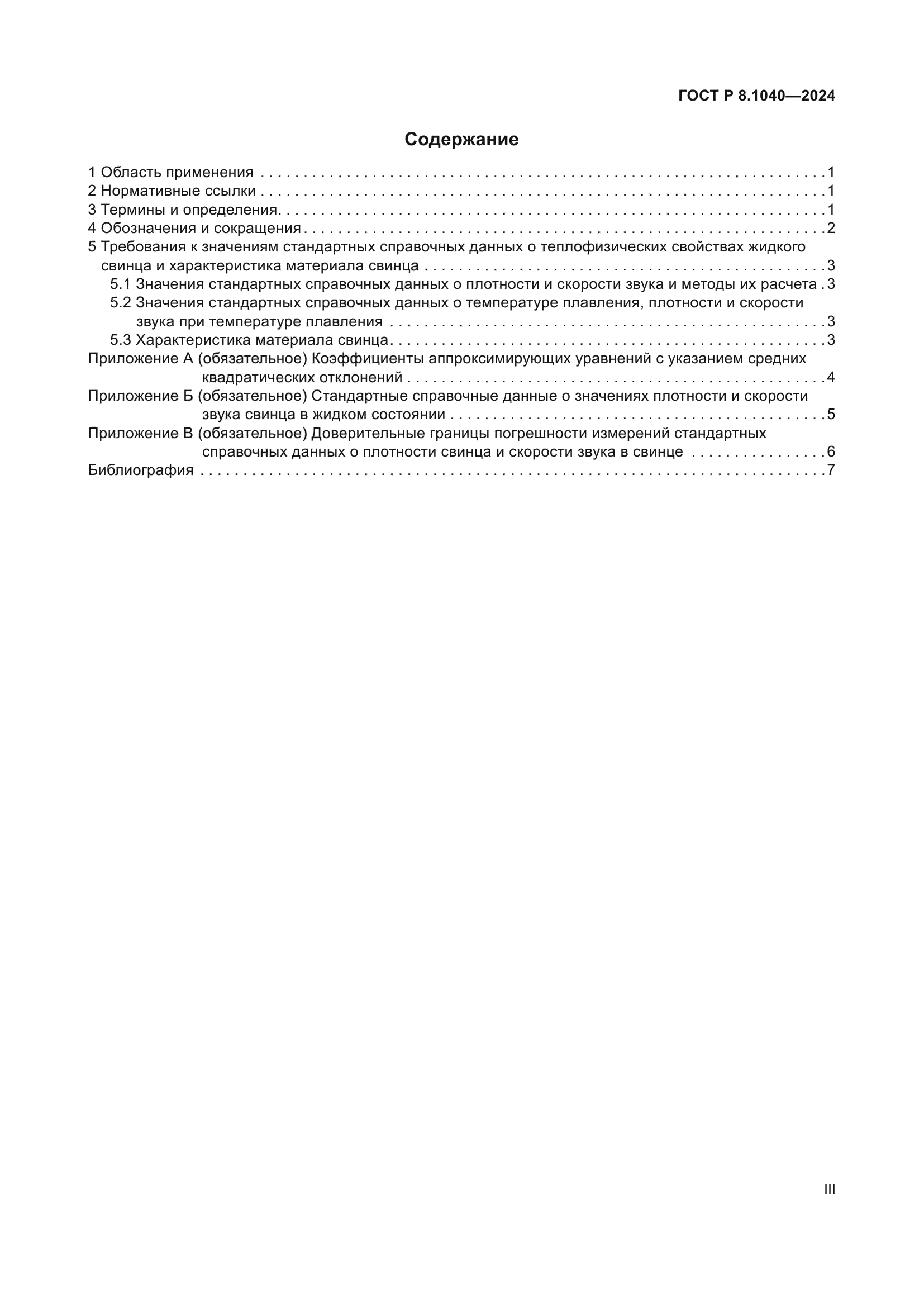 ГОСТ Р 8.1040-2024