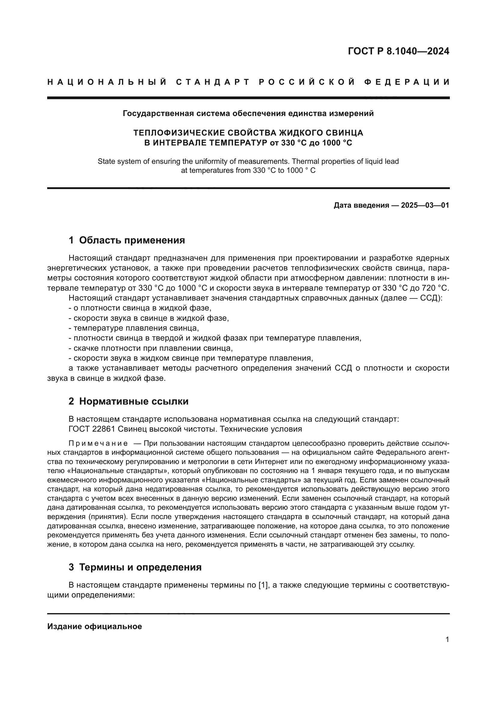 ГОСТ Р 8.1040-2024