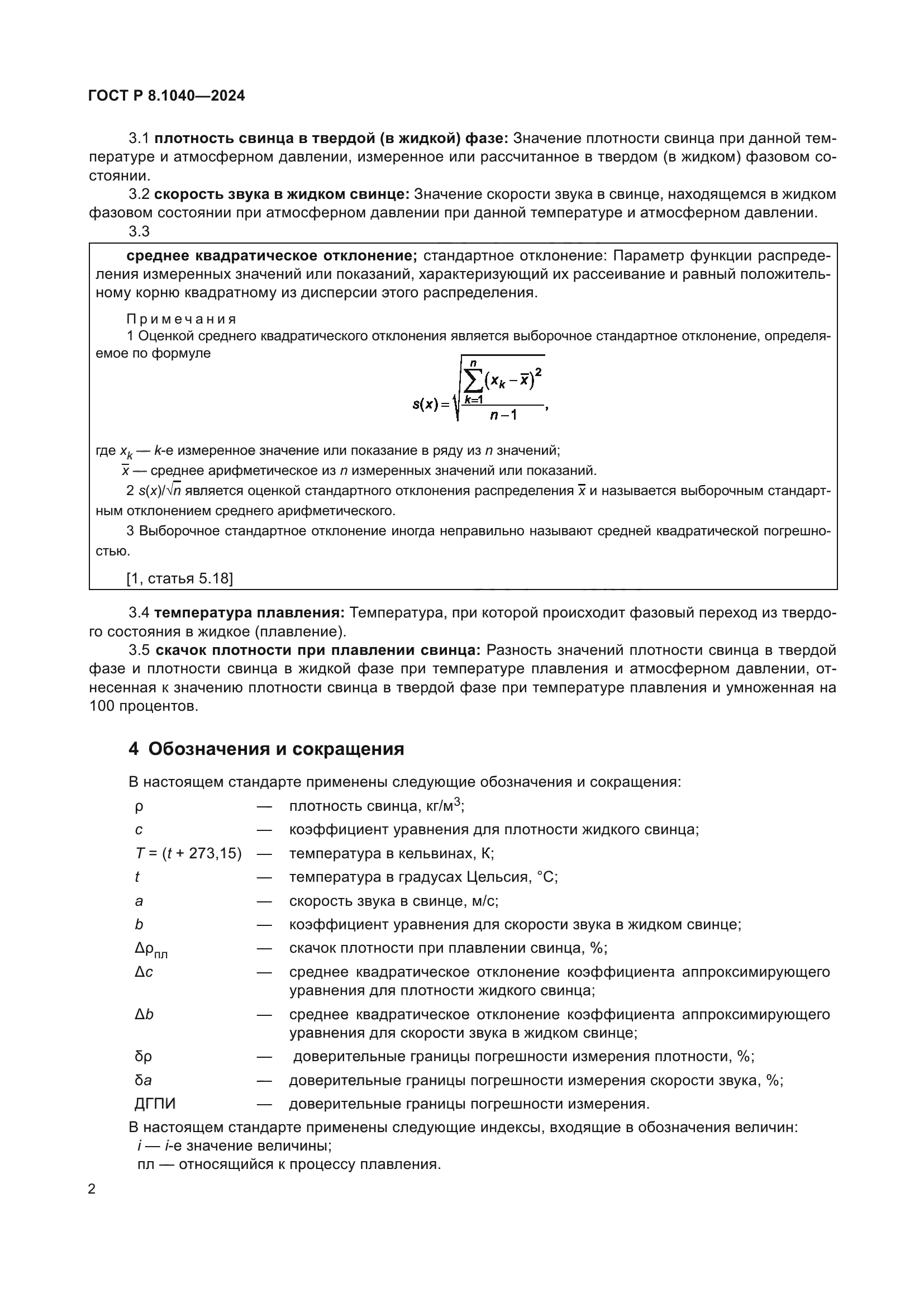 ГОСТ Р 8.1040-2024