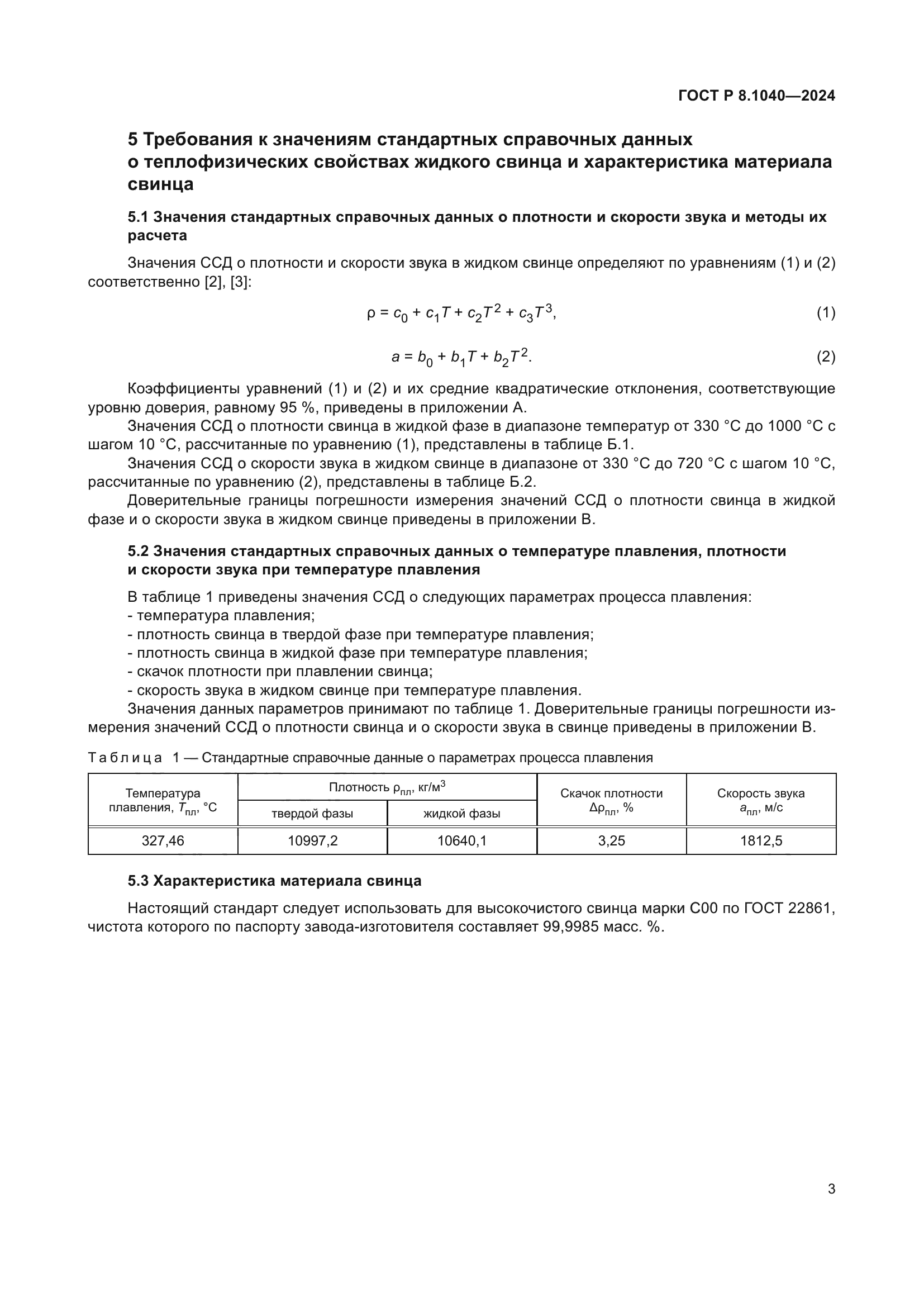 ГОСТ Р 8.1040-2024