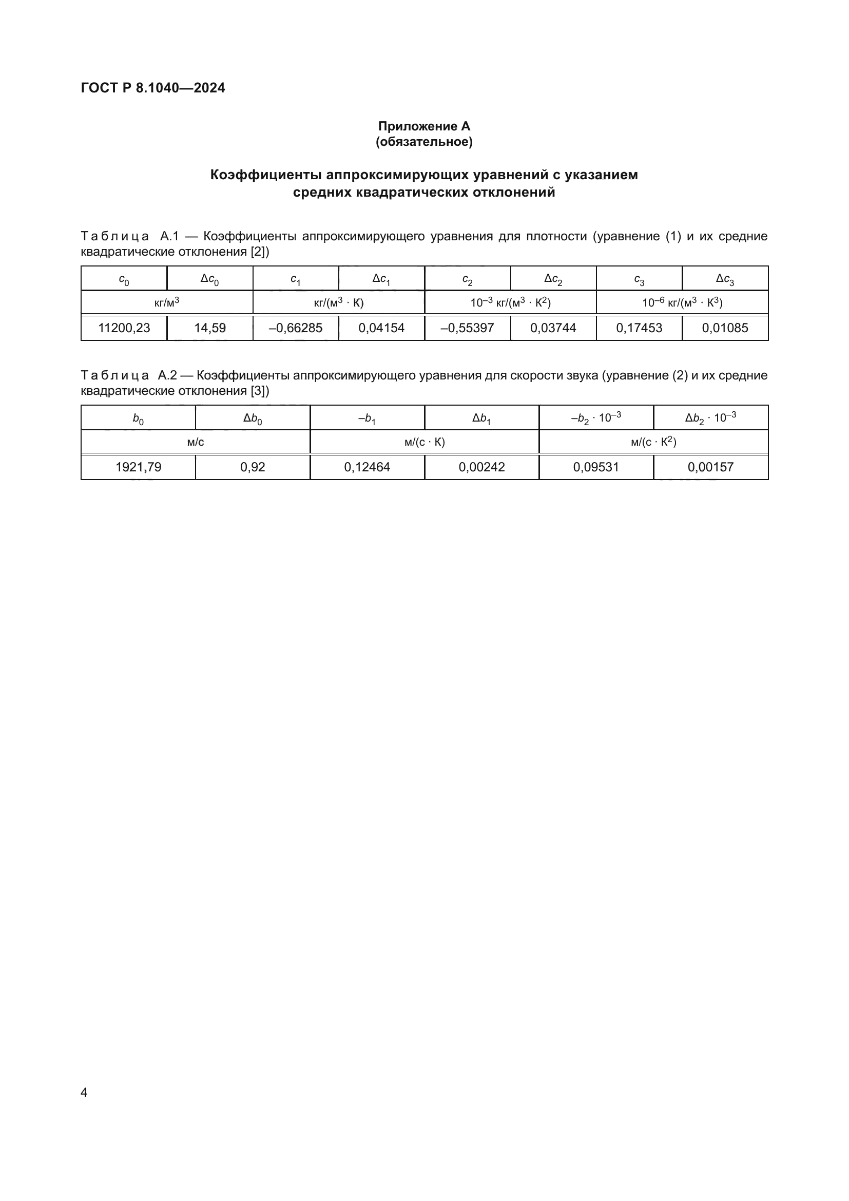 ГОСТ Р 8.1040-2024