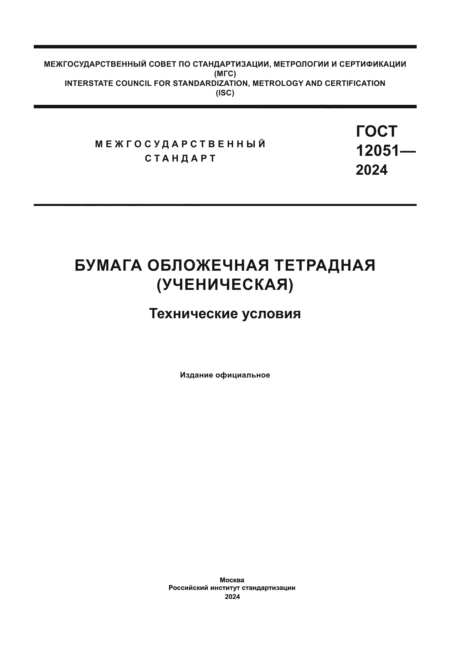 ГОСТ 12051-2024