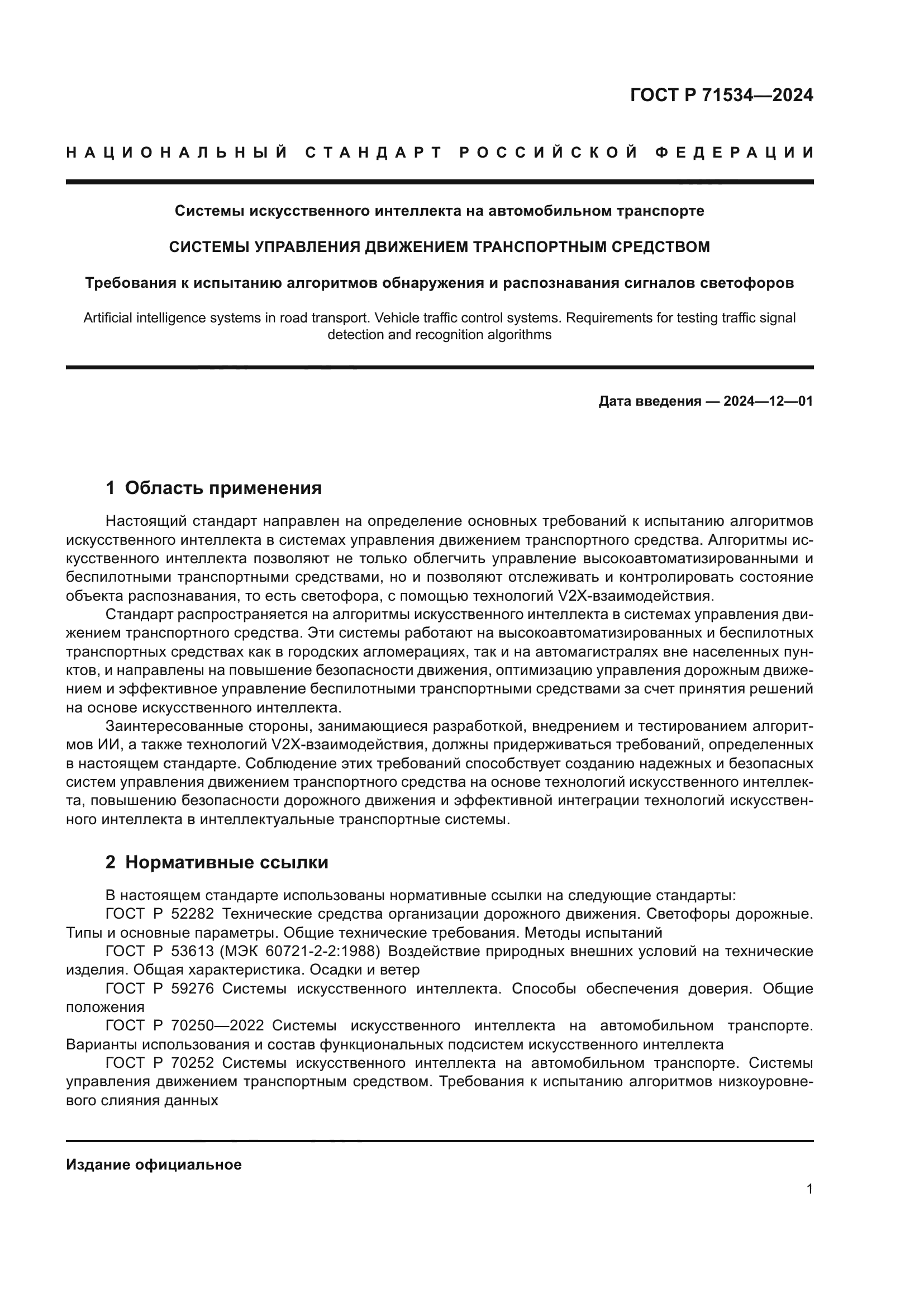 ГОСТ Р 71534-2024