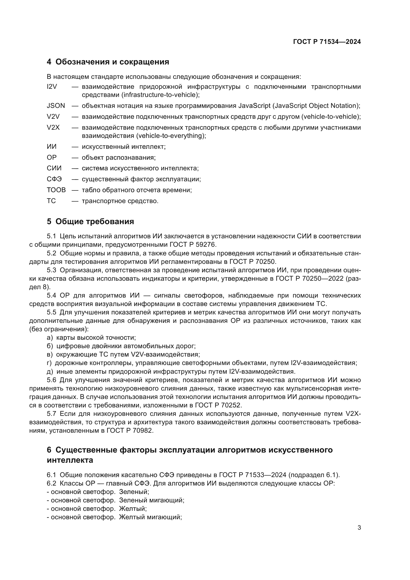 ГОСТ Р 71534-2024