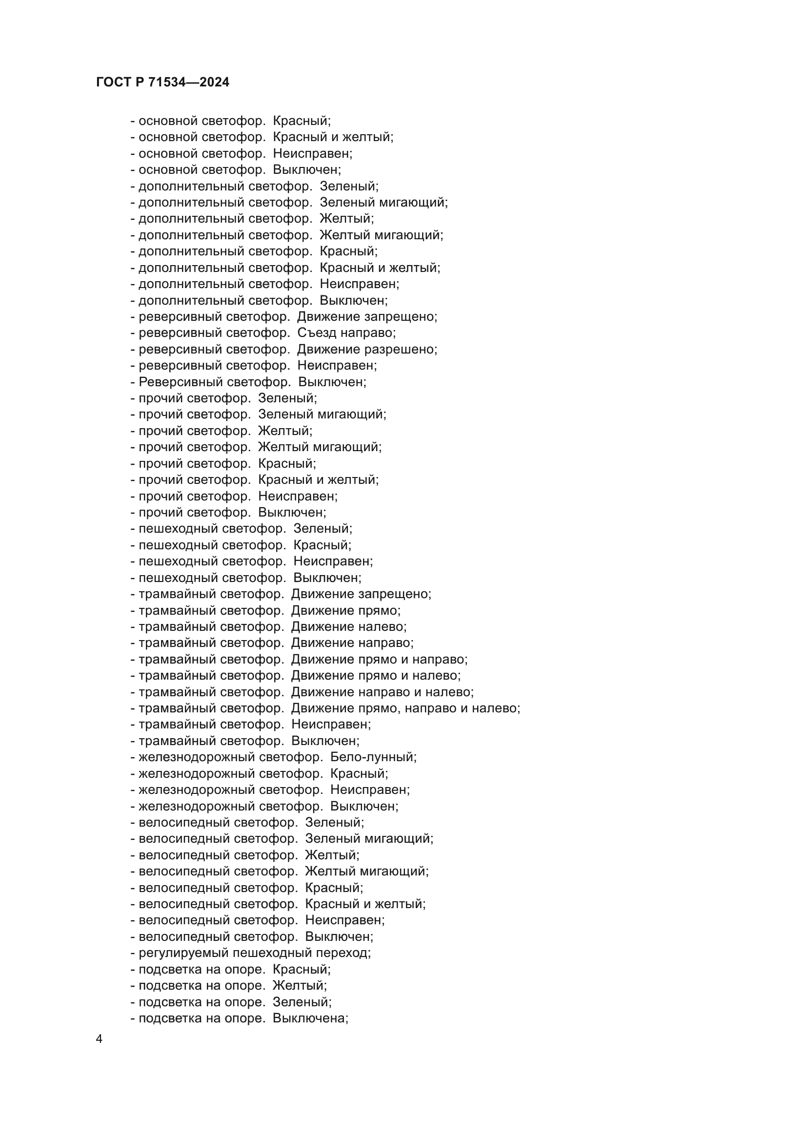ГОСТ Р 71534-2024