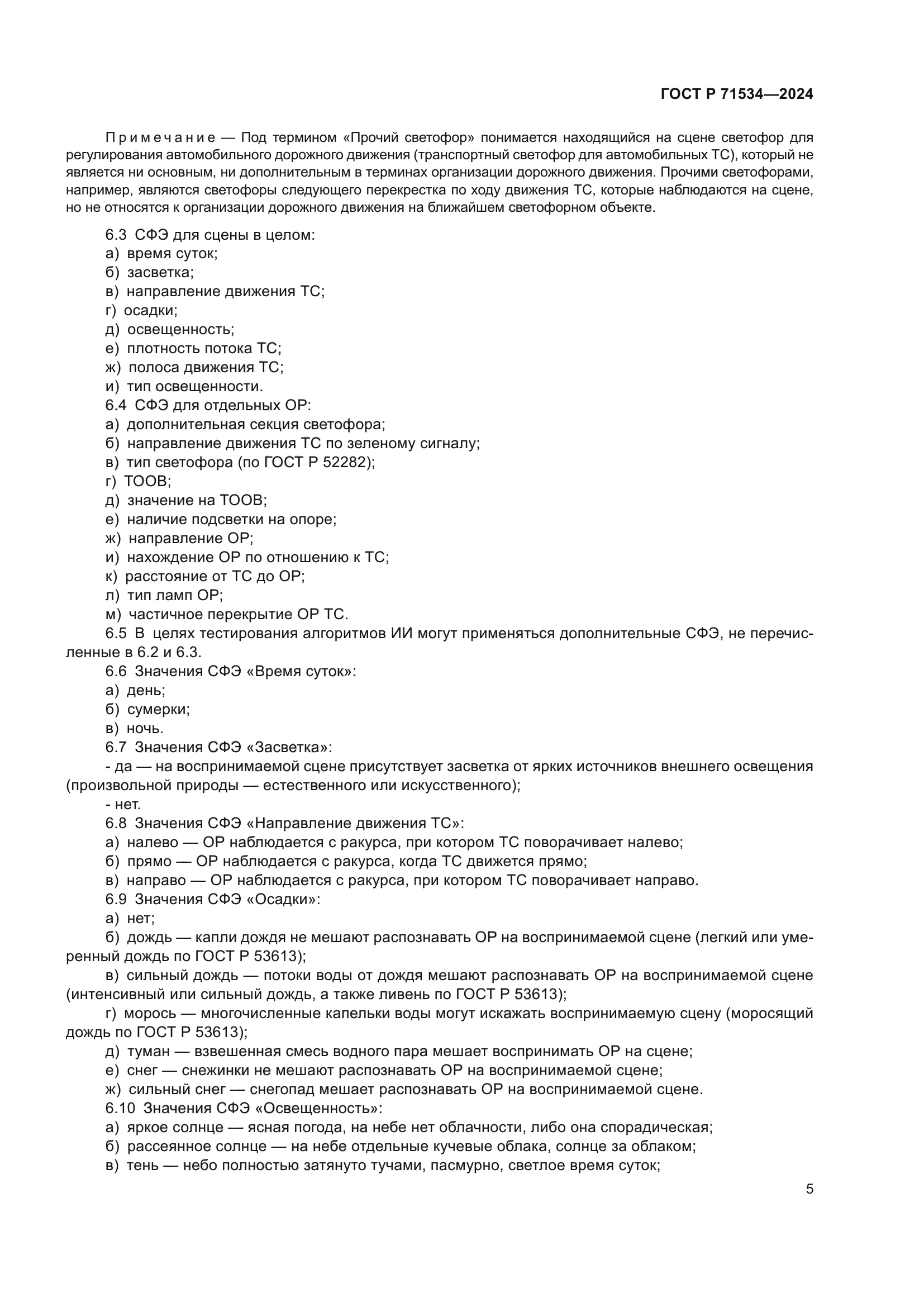 ГОСТ Р 71534-2024