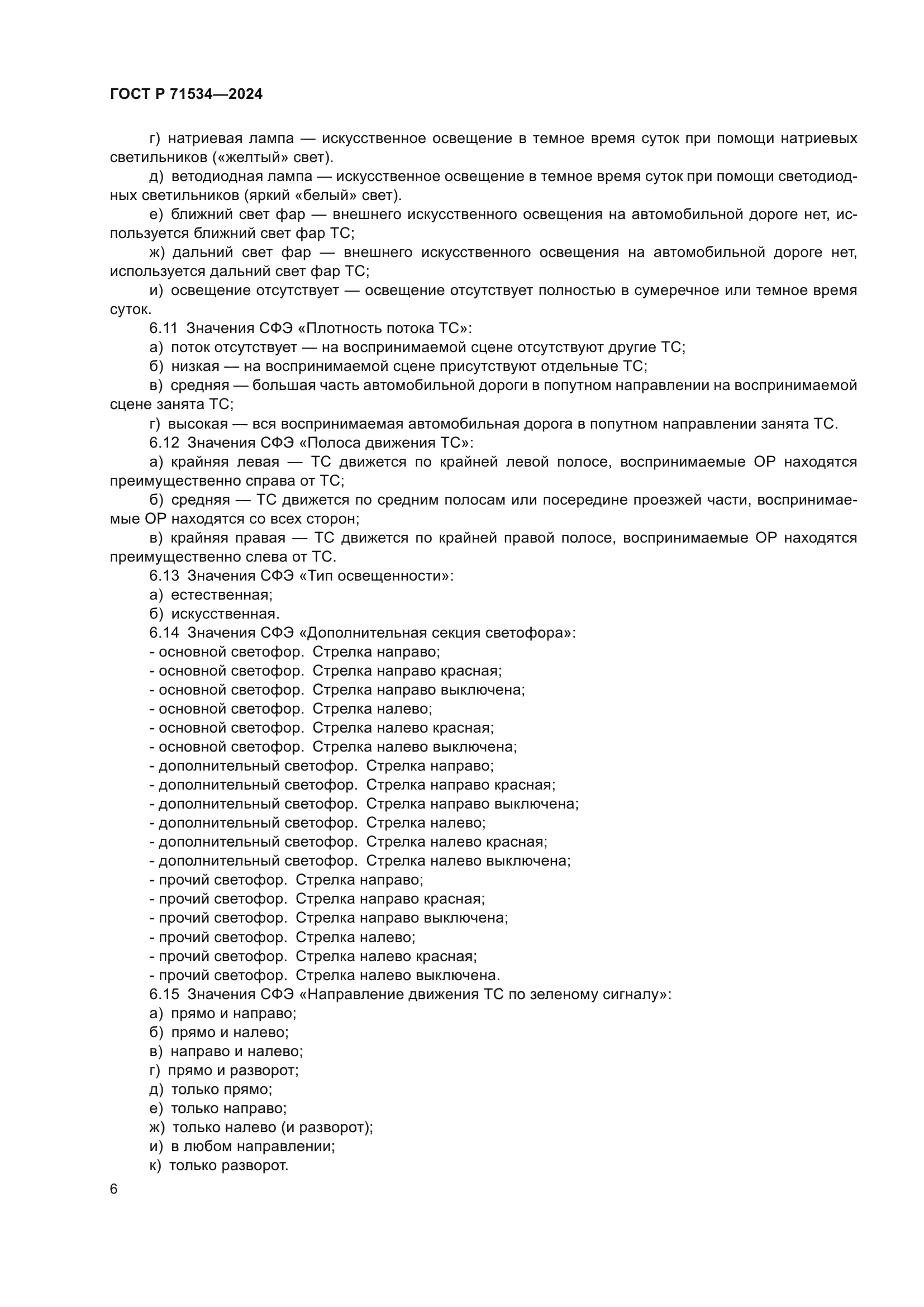 ГОСТ Р 71534-2024