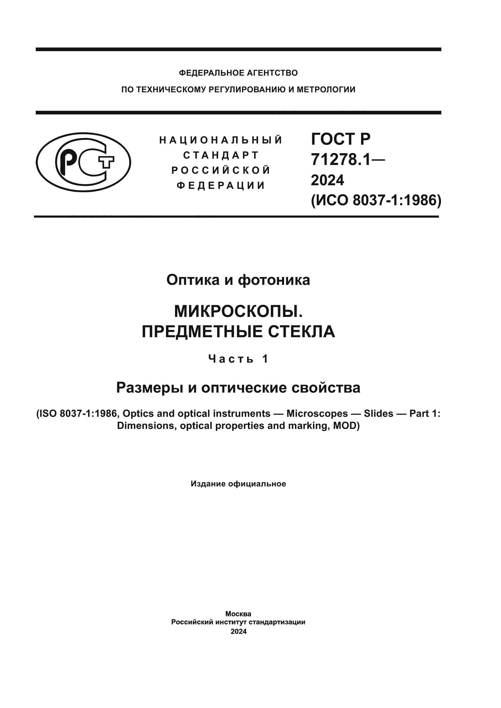 ГОСТ Р 71278.1-2024