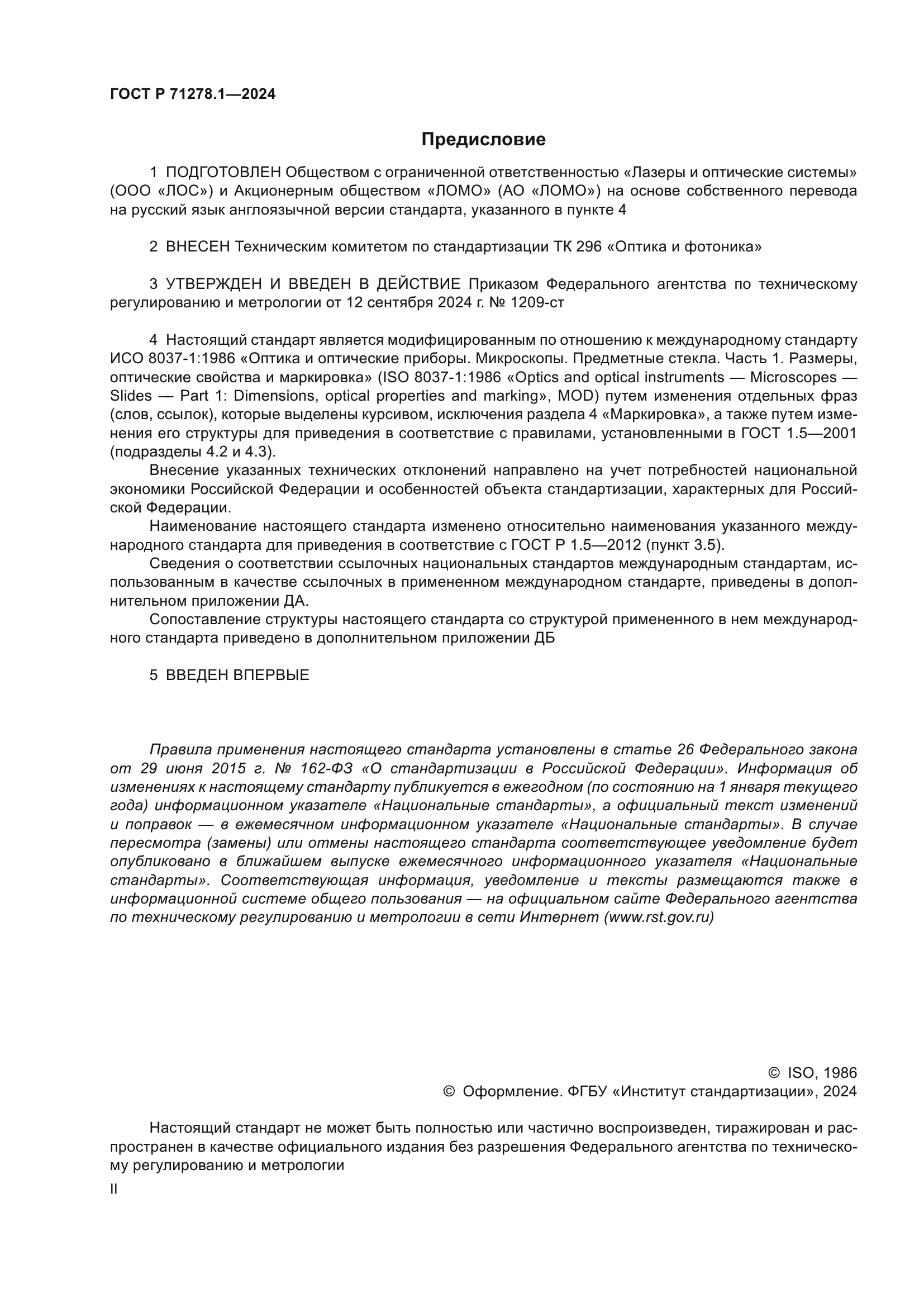 ГОСТ Р 71278.1-2024