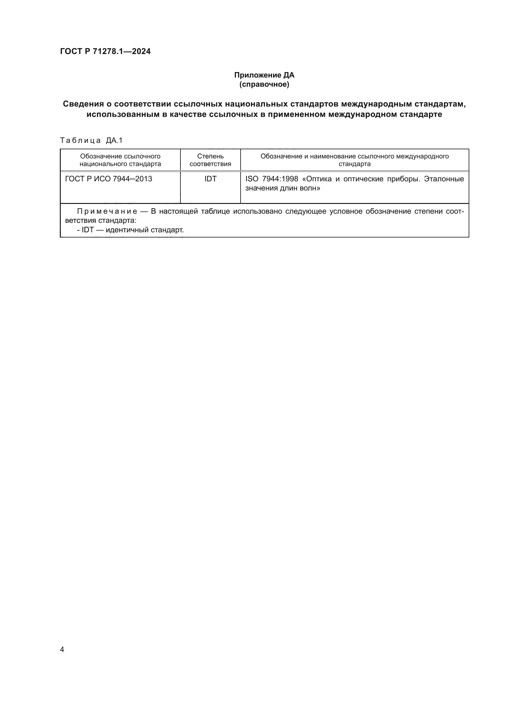 ГОСТ Р 71278.1-2024