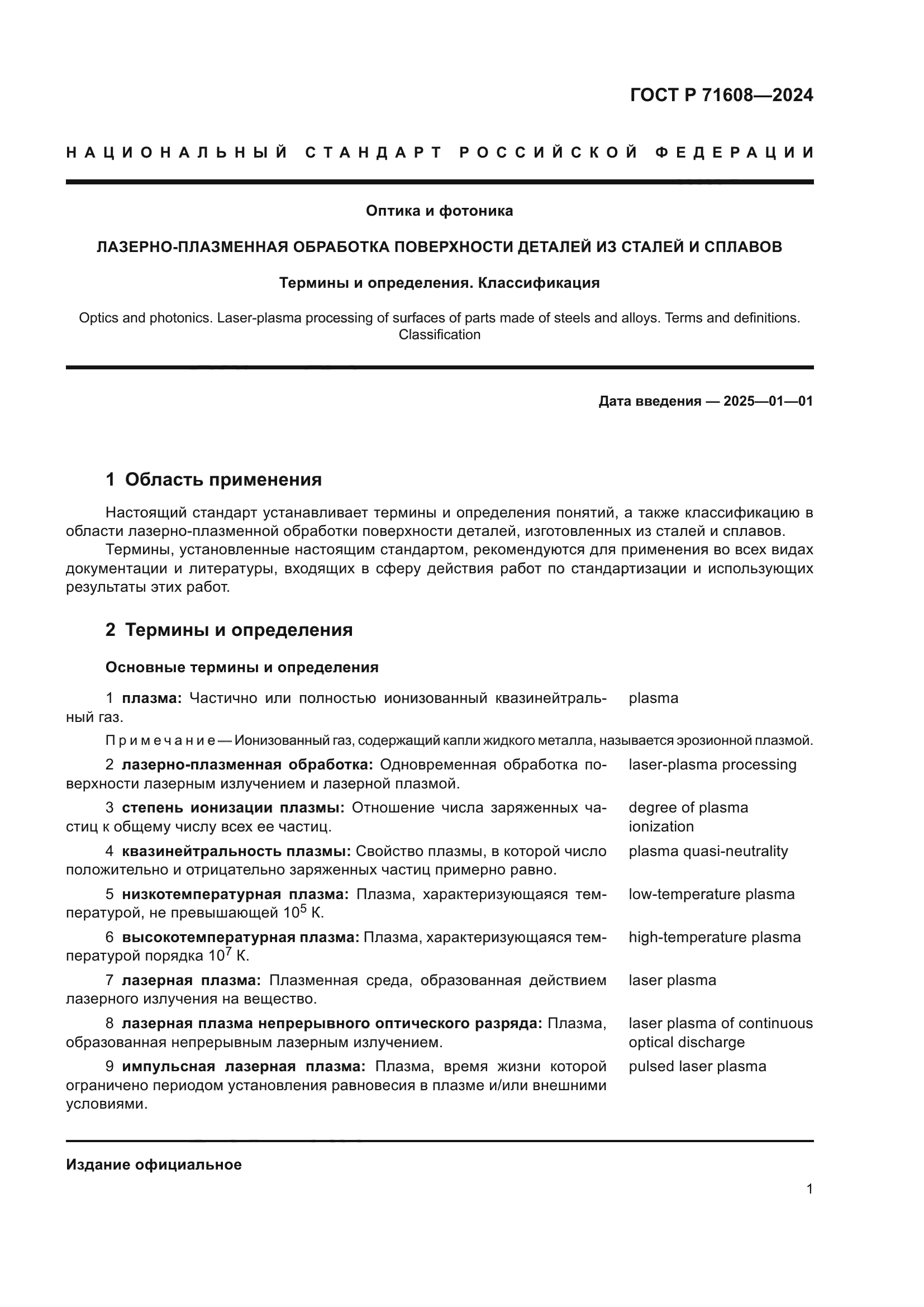 ГОСТ Р 71608-2024