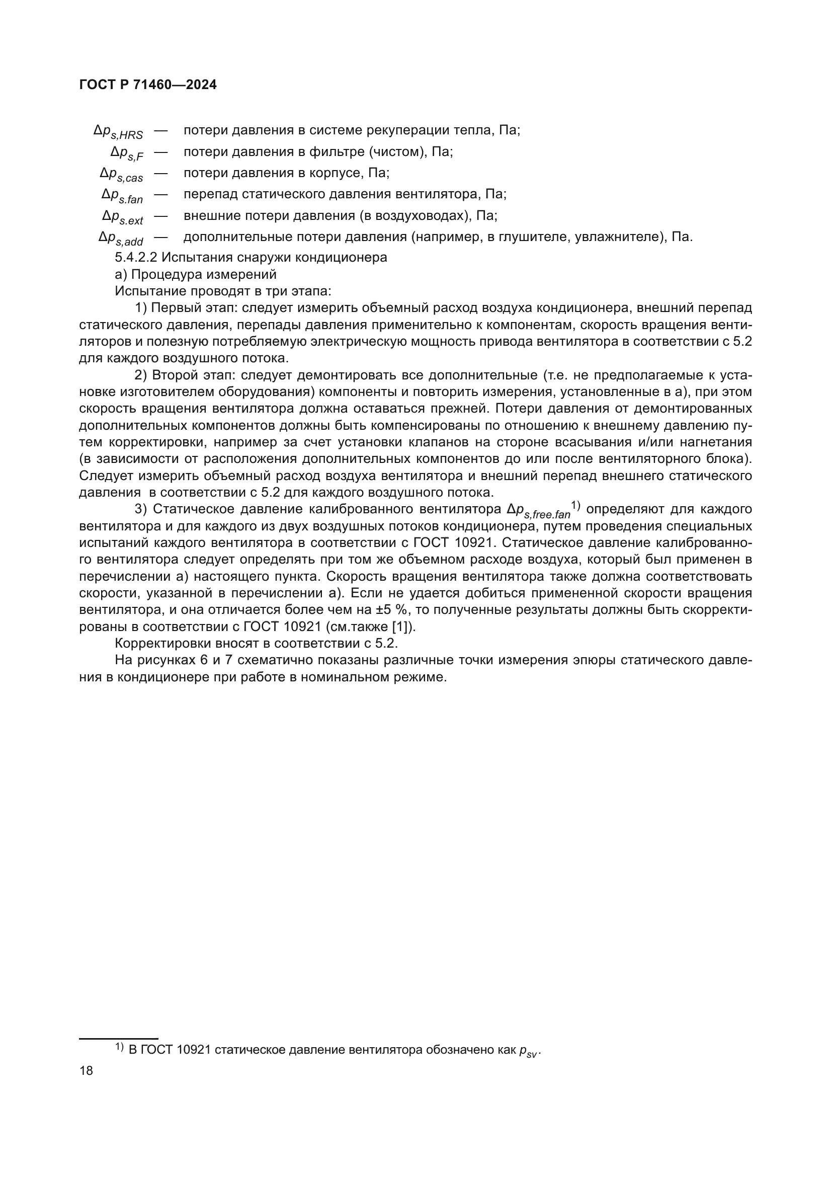 ГОСТ Р 71460-2024