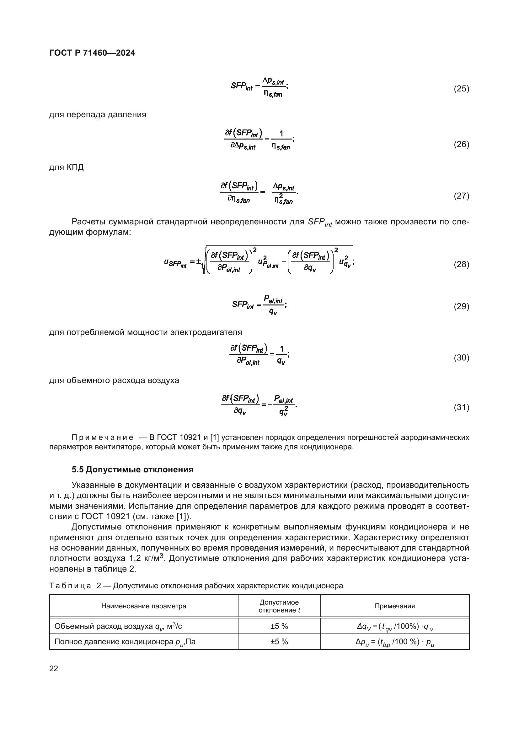 ГОСТ Р 71460-2024