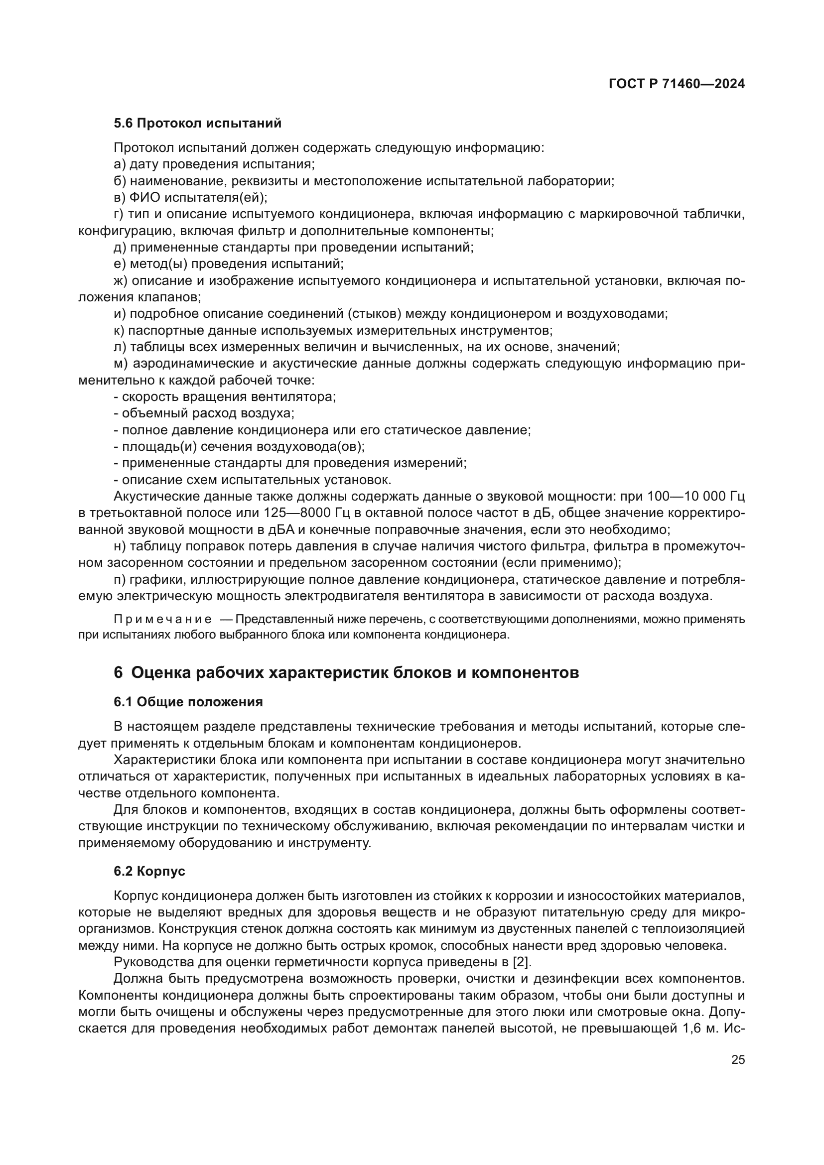 ГОСТ Р 71460-2024