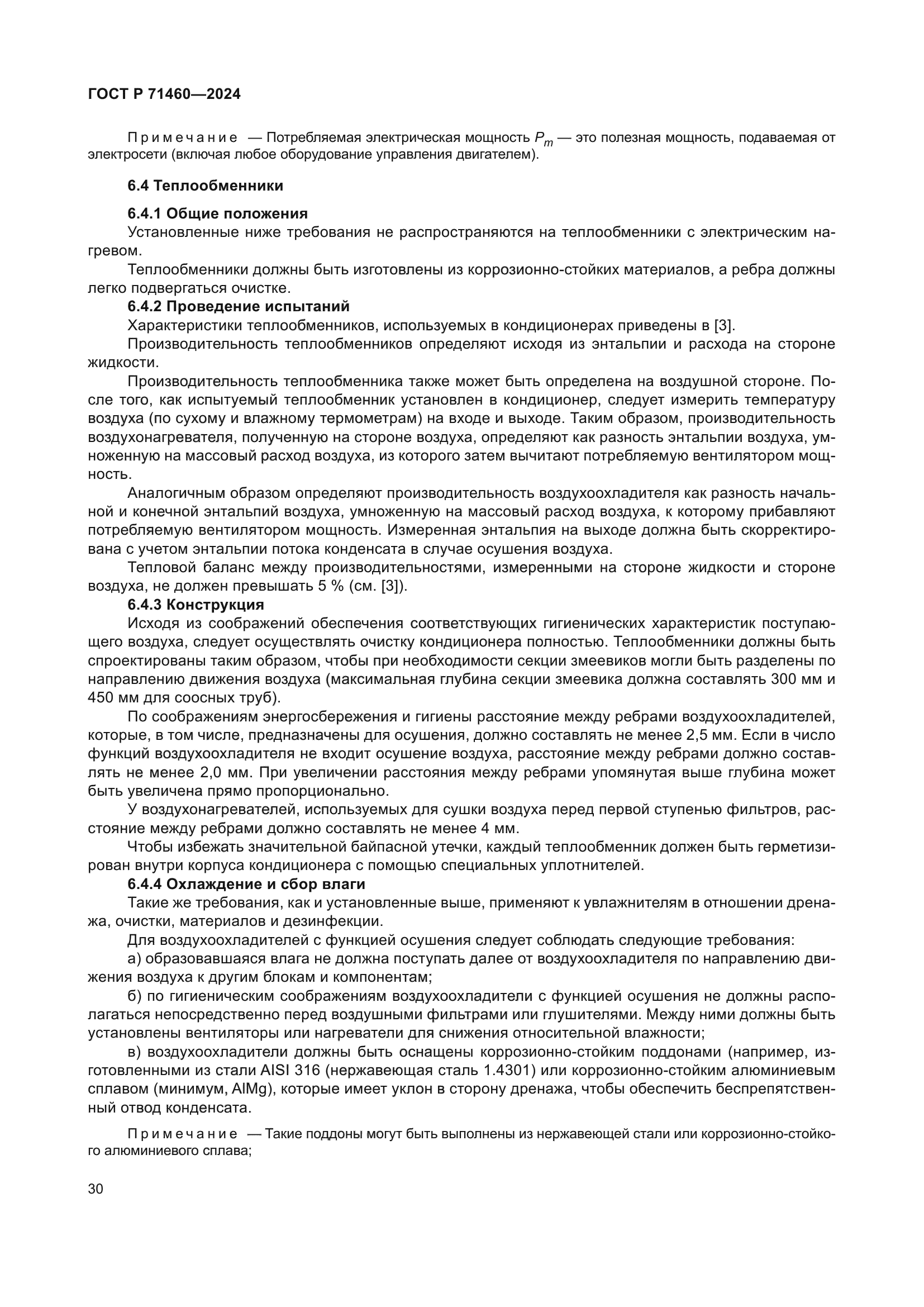 ГОСТ Р 71460-2024