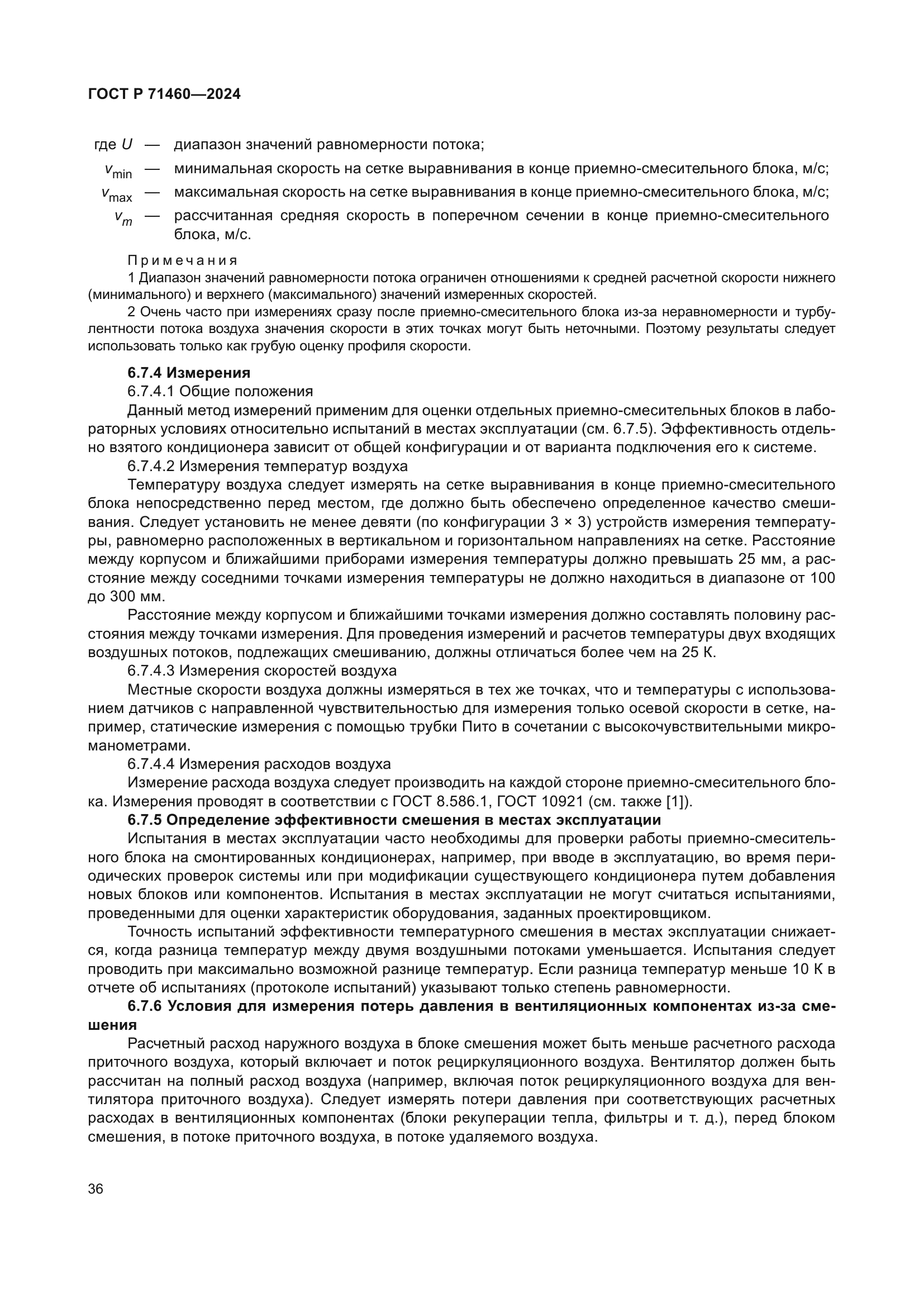 ГОСТ Р 71460-2024