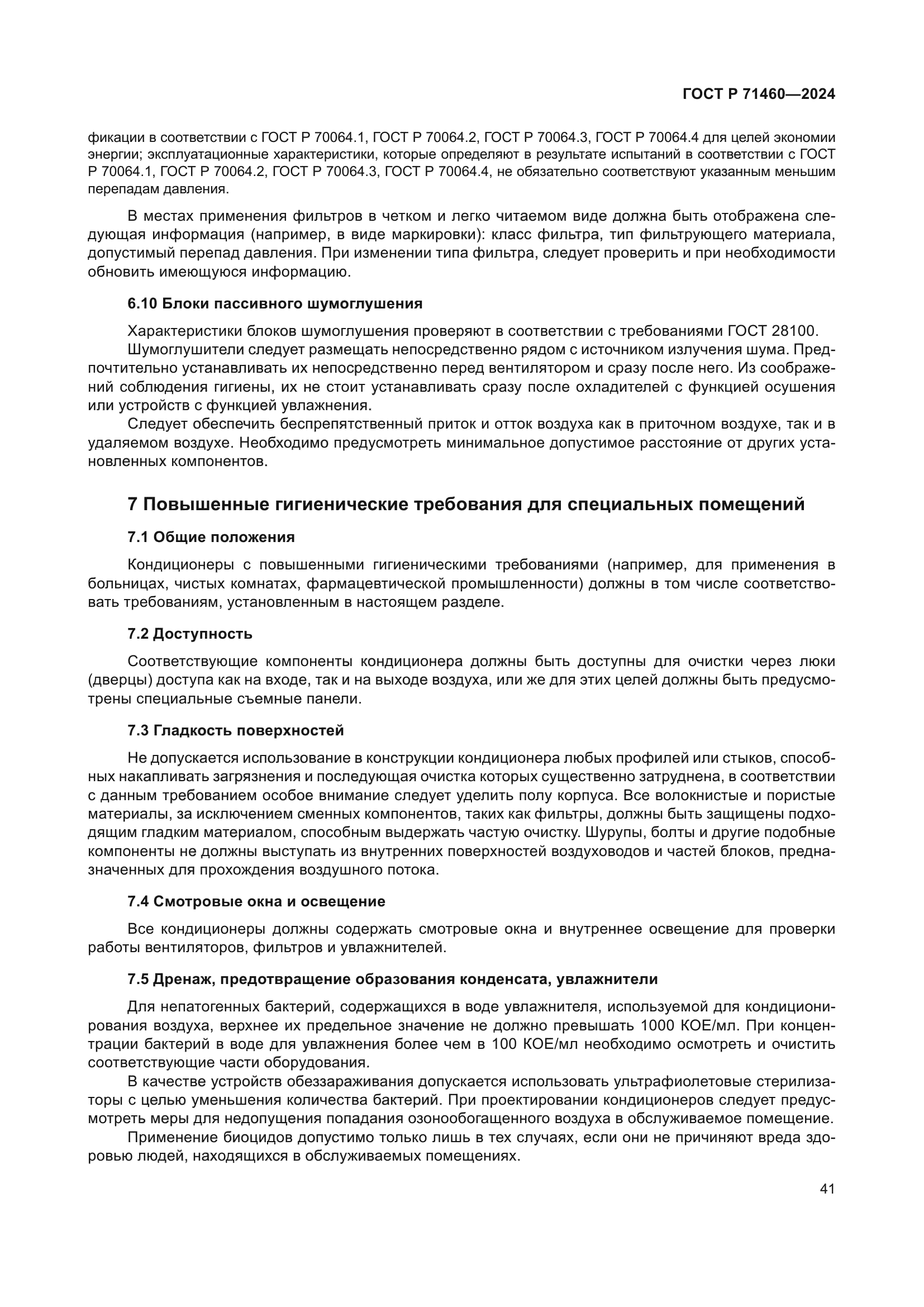 ГОСТ Р 71460-2024