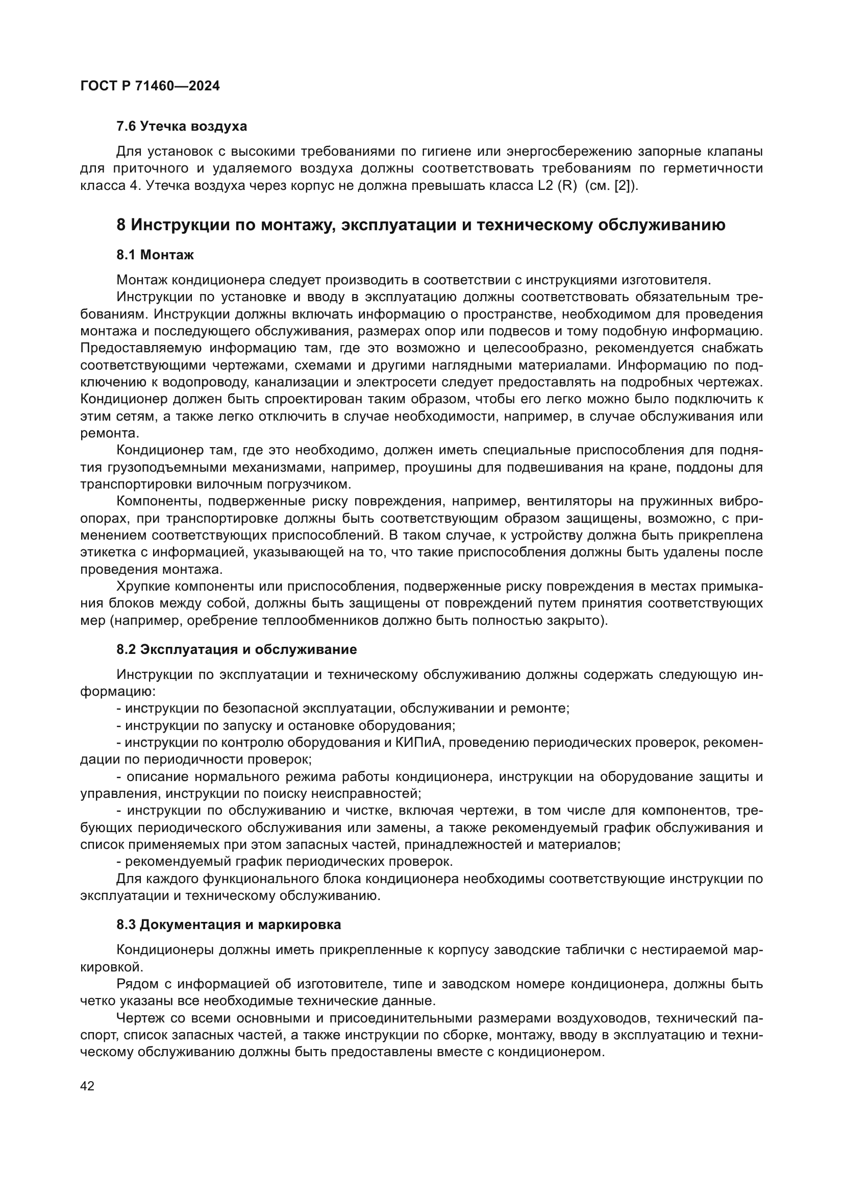 ГОСТ Р 71460-2024