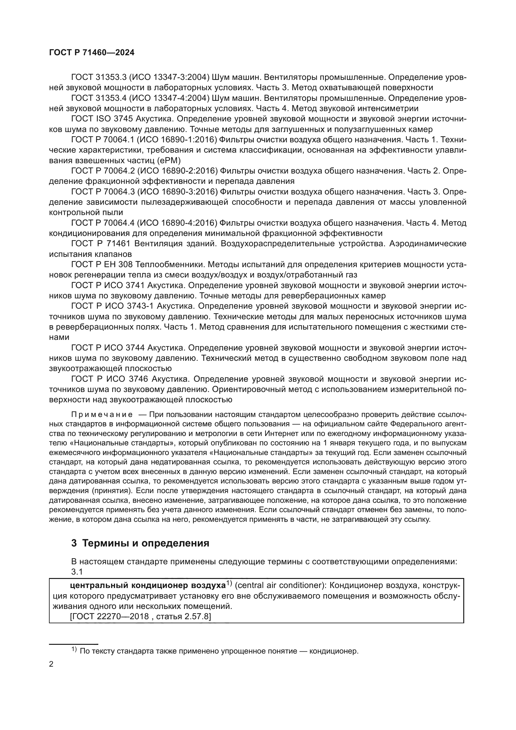 ГОСТ Р 71460-2024