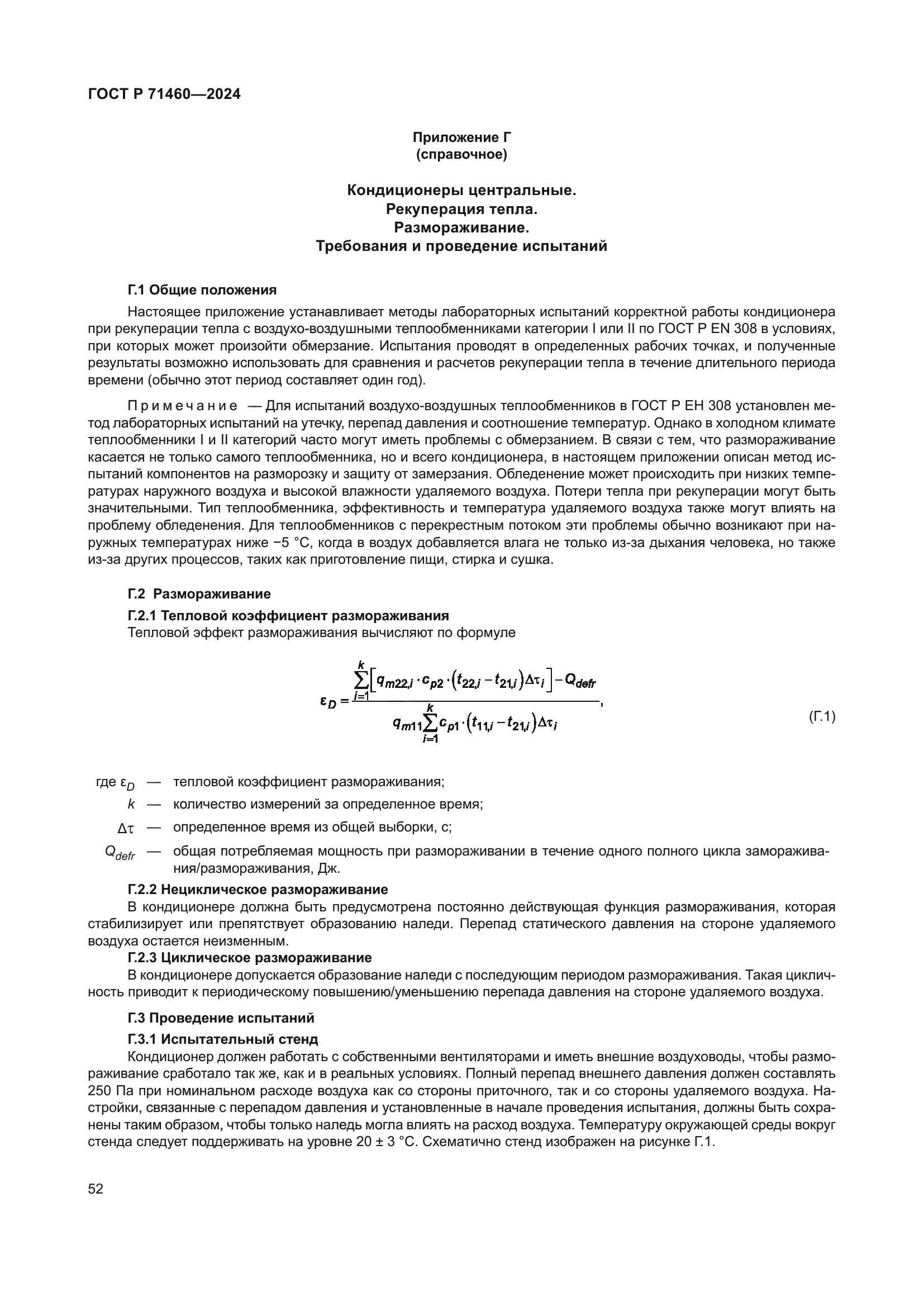 ГОСТ Р 71460-2024