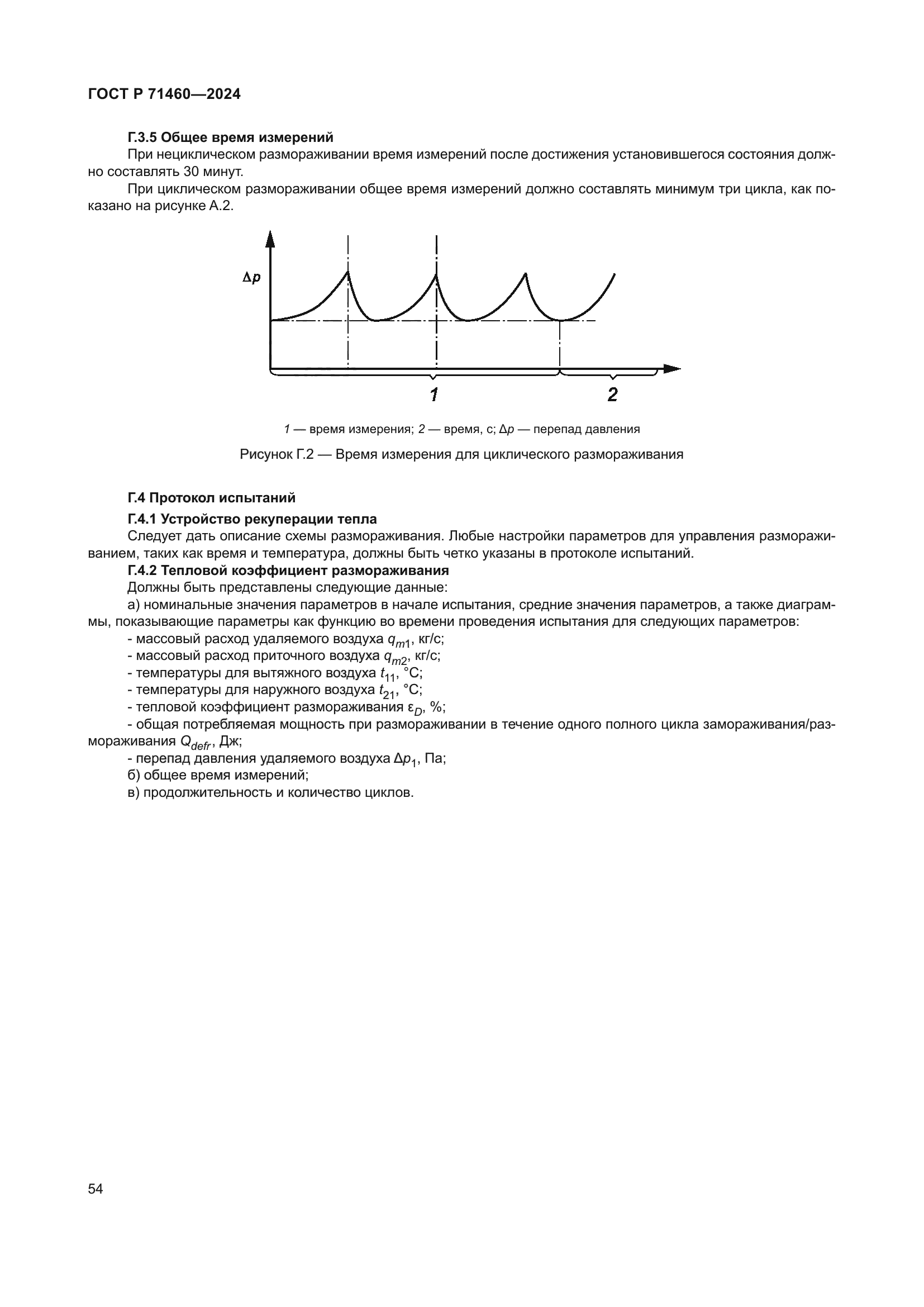 ГОСТ Р 71460-2024