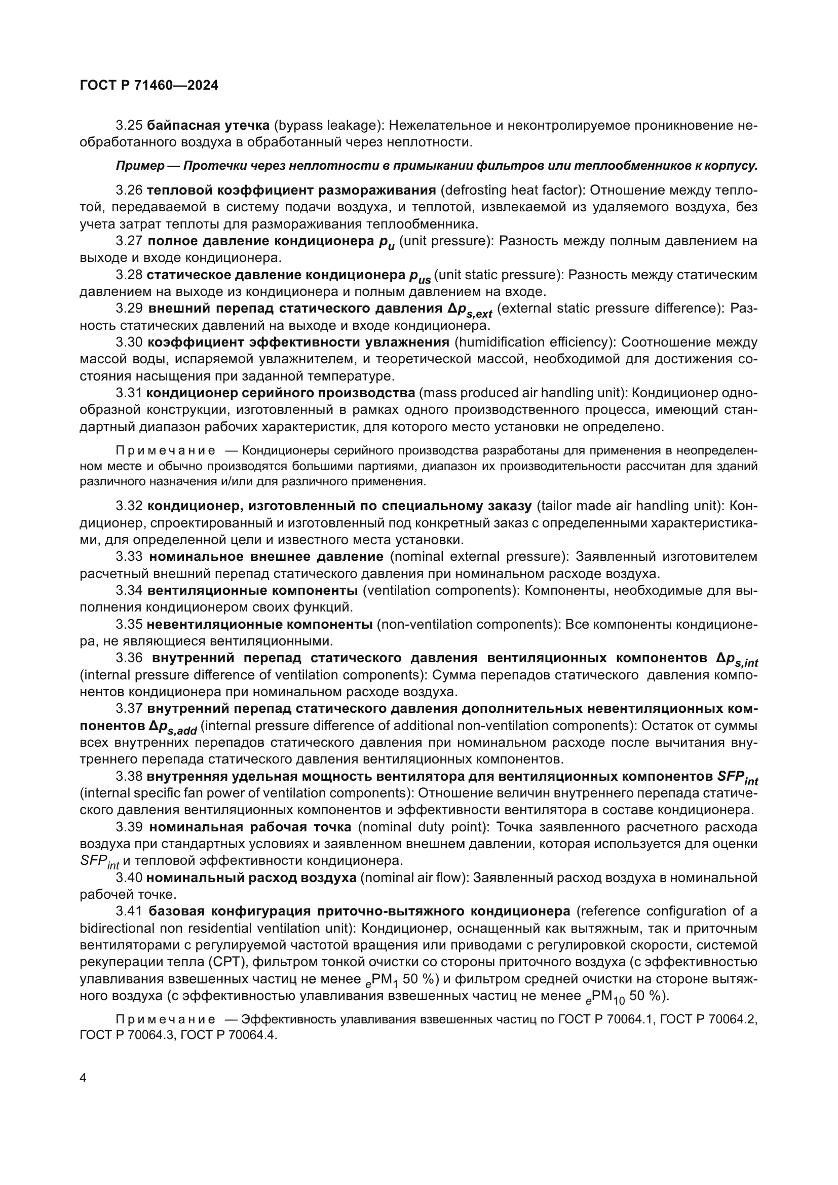 ГОСТ Р 71460-2024