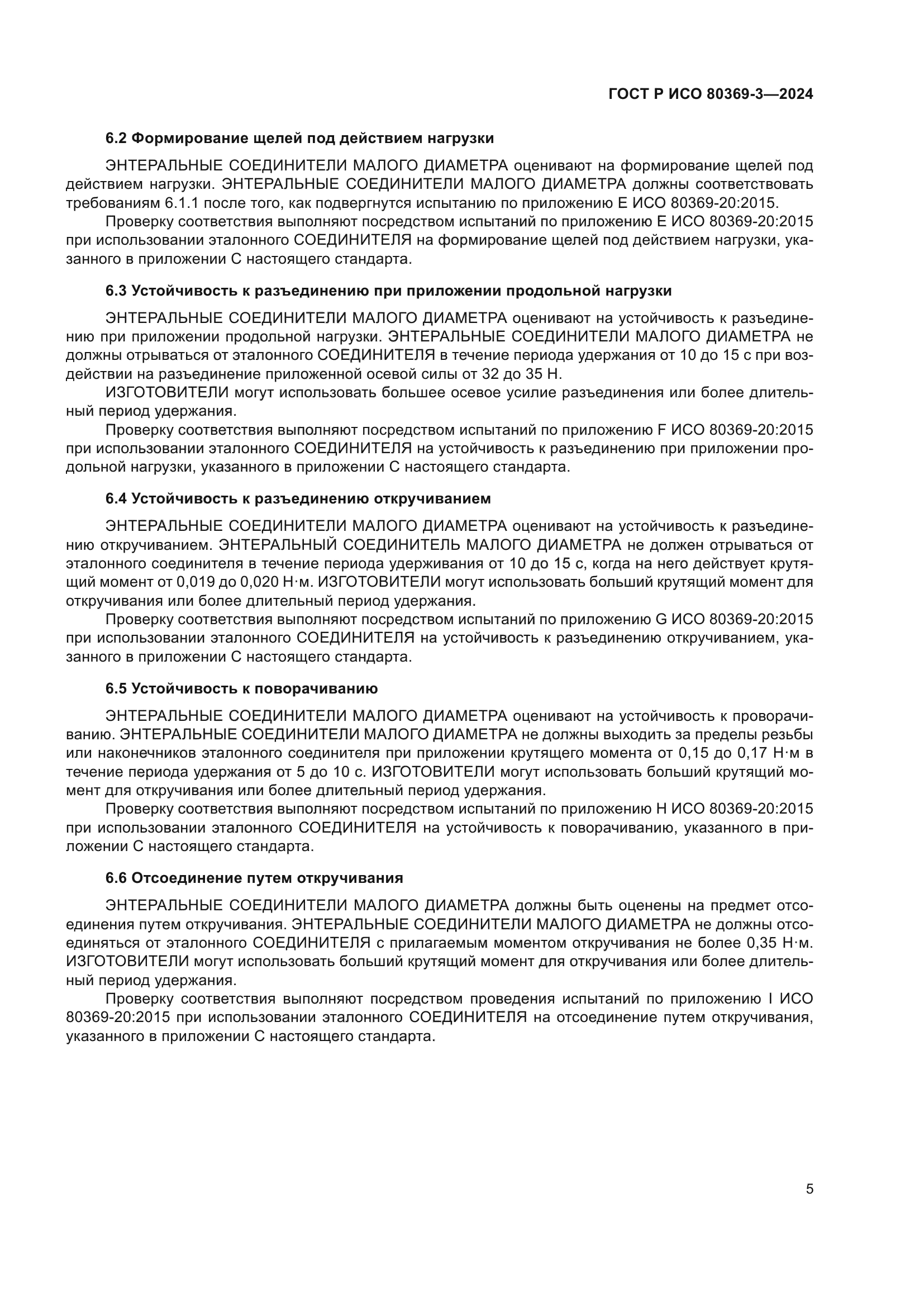 ГОСТ Р ИСО 80369-3-2024