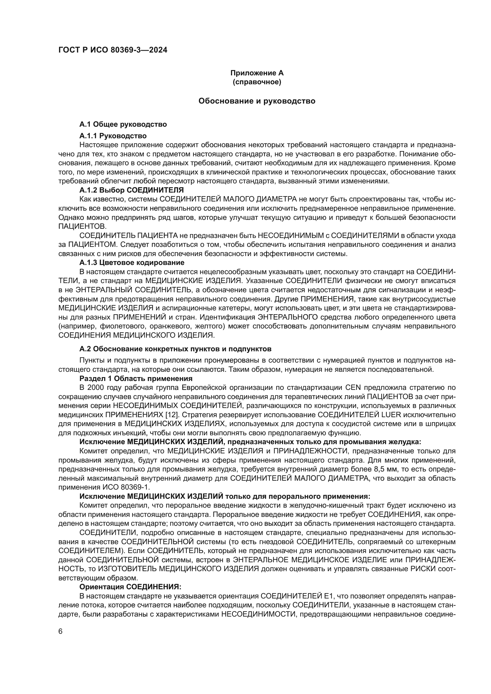 ГОСТ Р ИСО 80369-3-2024