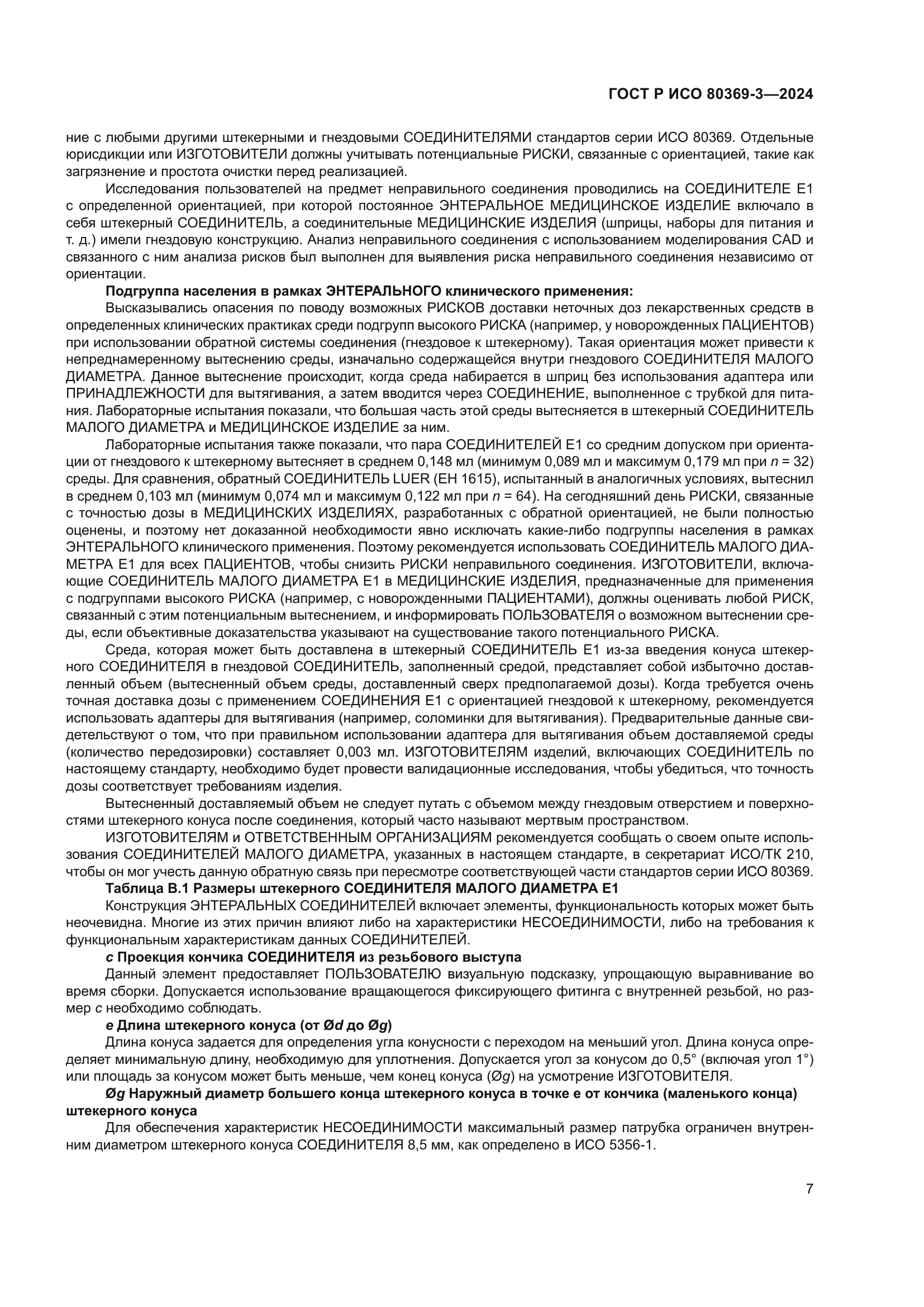 ГОСТ Р ИСО 80369-3-2024