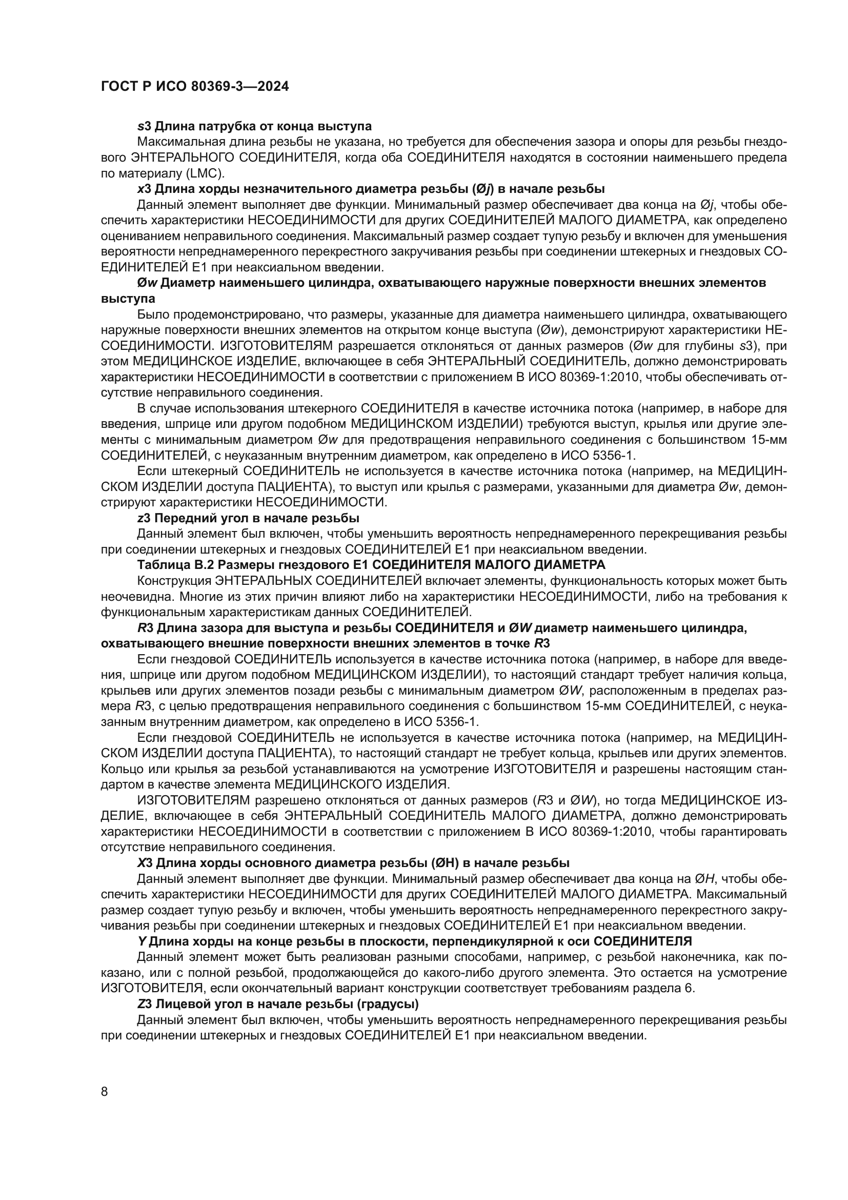 ГОСТ Р ИСО 80369-3-2024