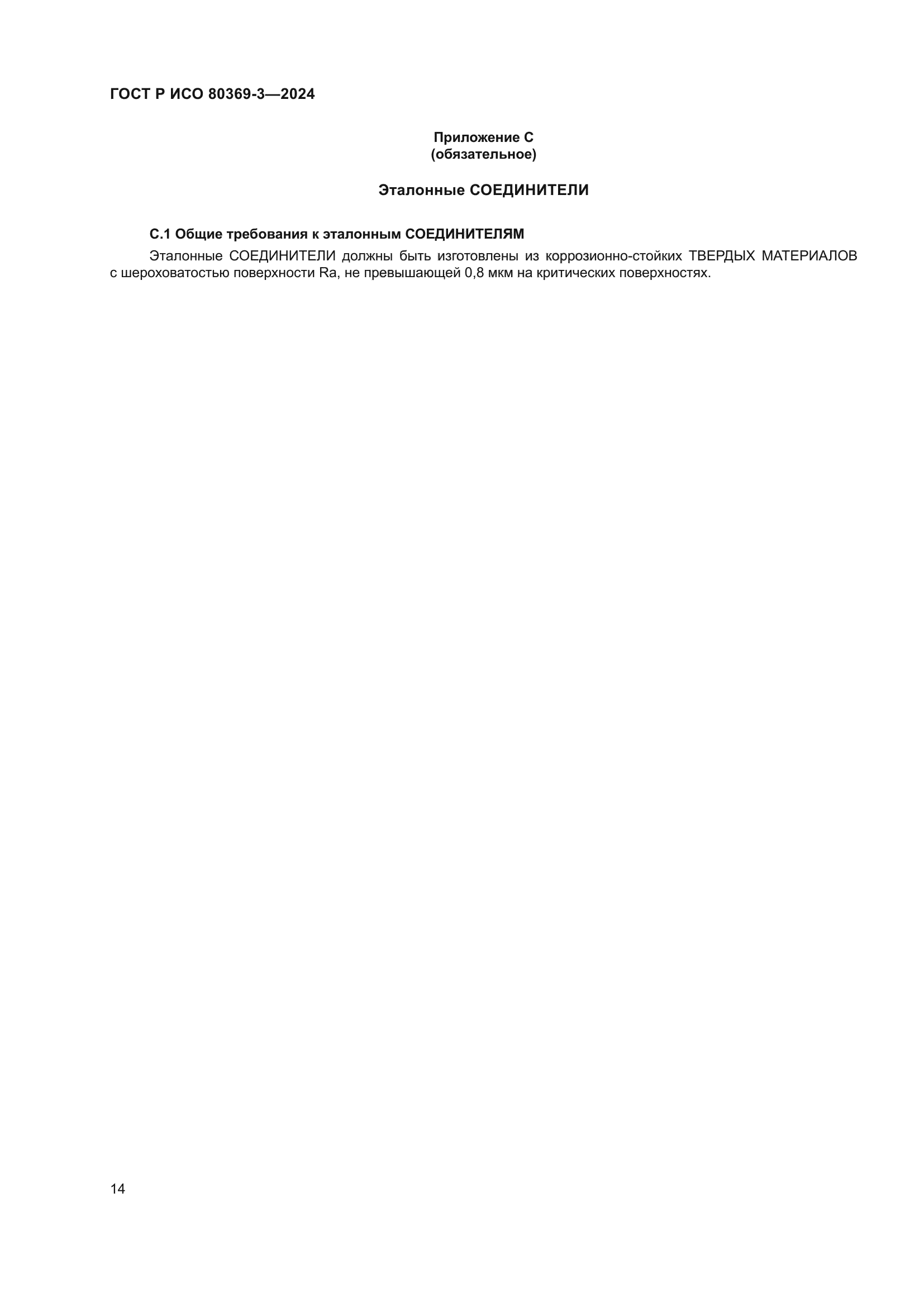 ГОСТ Р ИСО 80369-3-2024