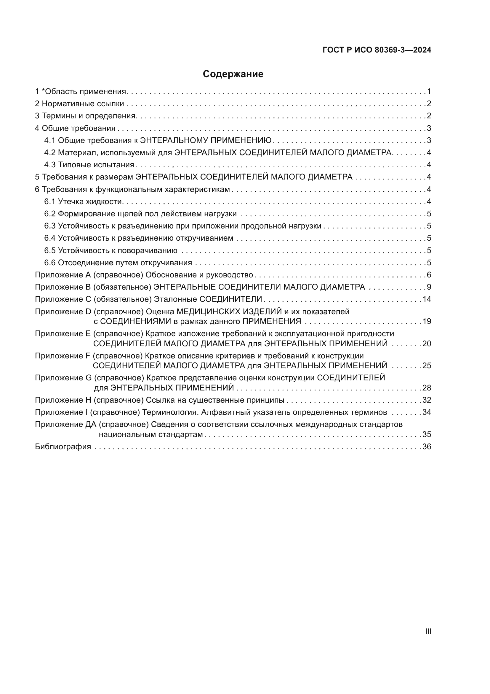 ГОСТ Р ИСО 80369-3-2024