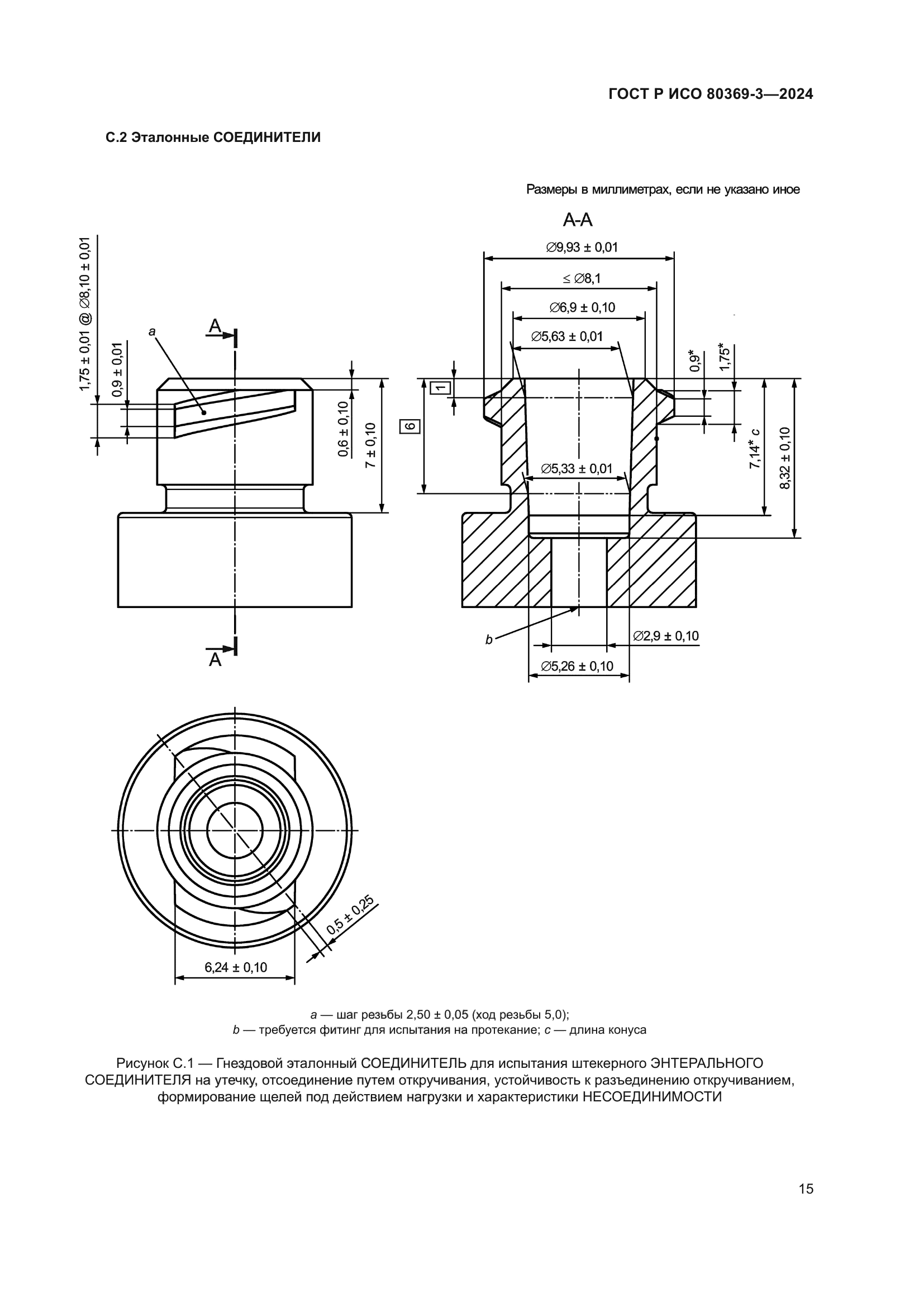ГОСТ Р ИСО 80369-3-2024