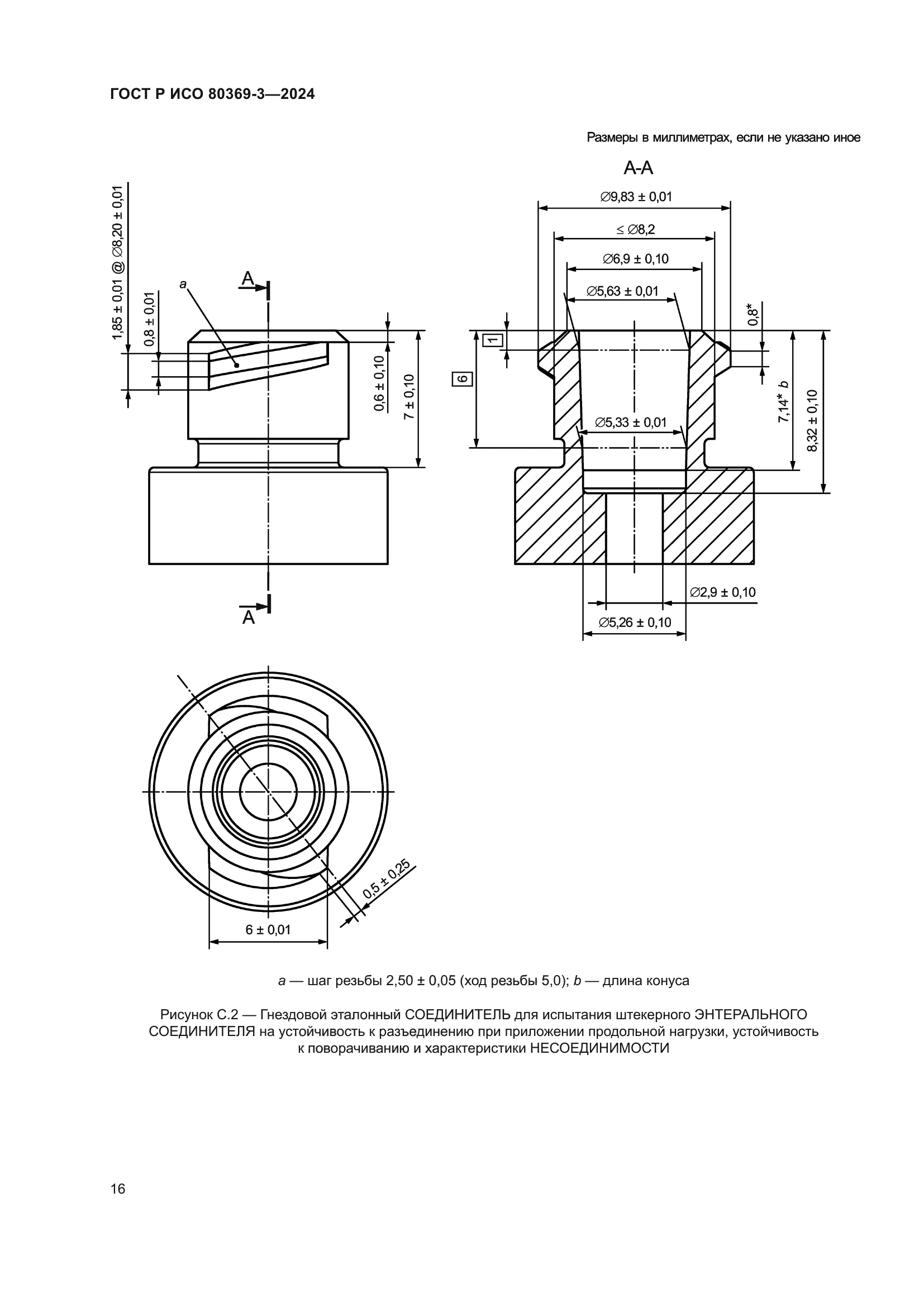 ГОСТ Р ИСО 80369-3-2024
