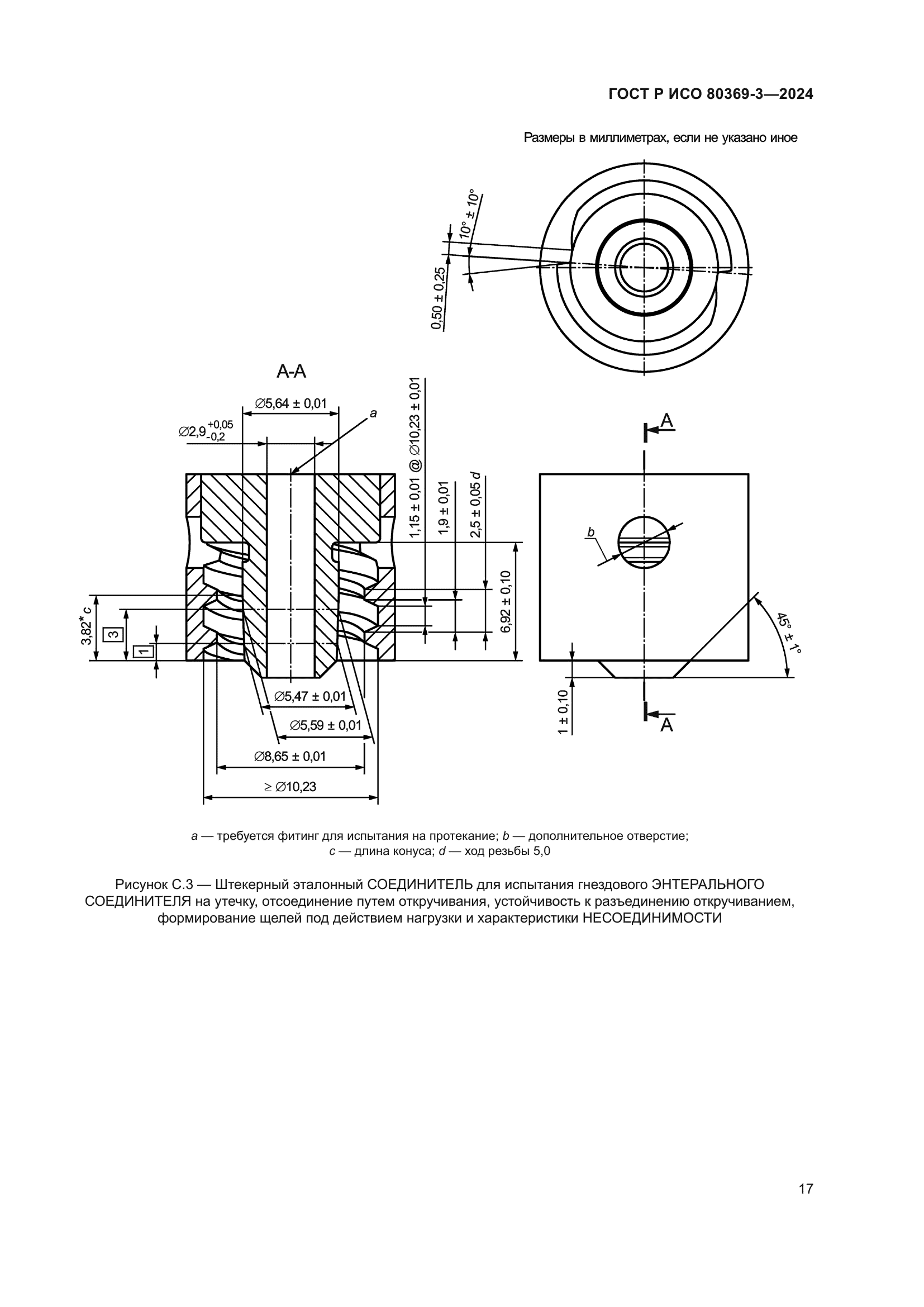 ГОСТ Р ИСО 80369-3-2024