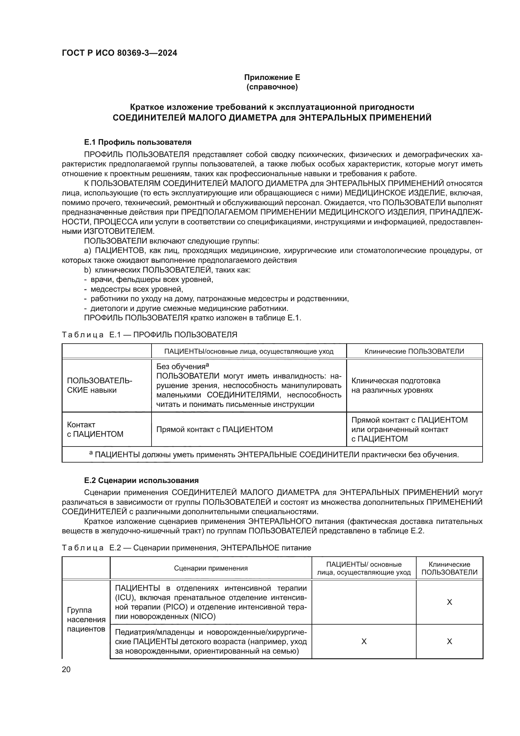 ГОСТ Р ИСО 80369-3-2024