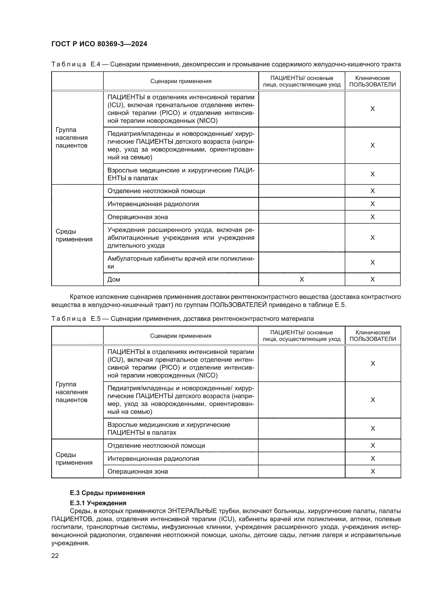 ГОСТ Р ИСО 80369-3-2024