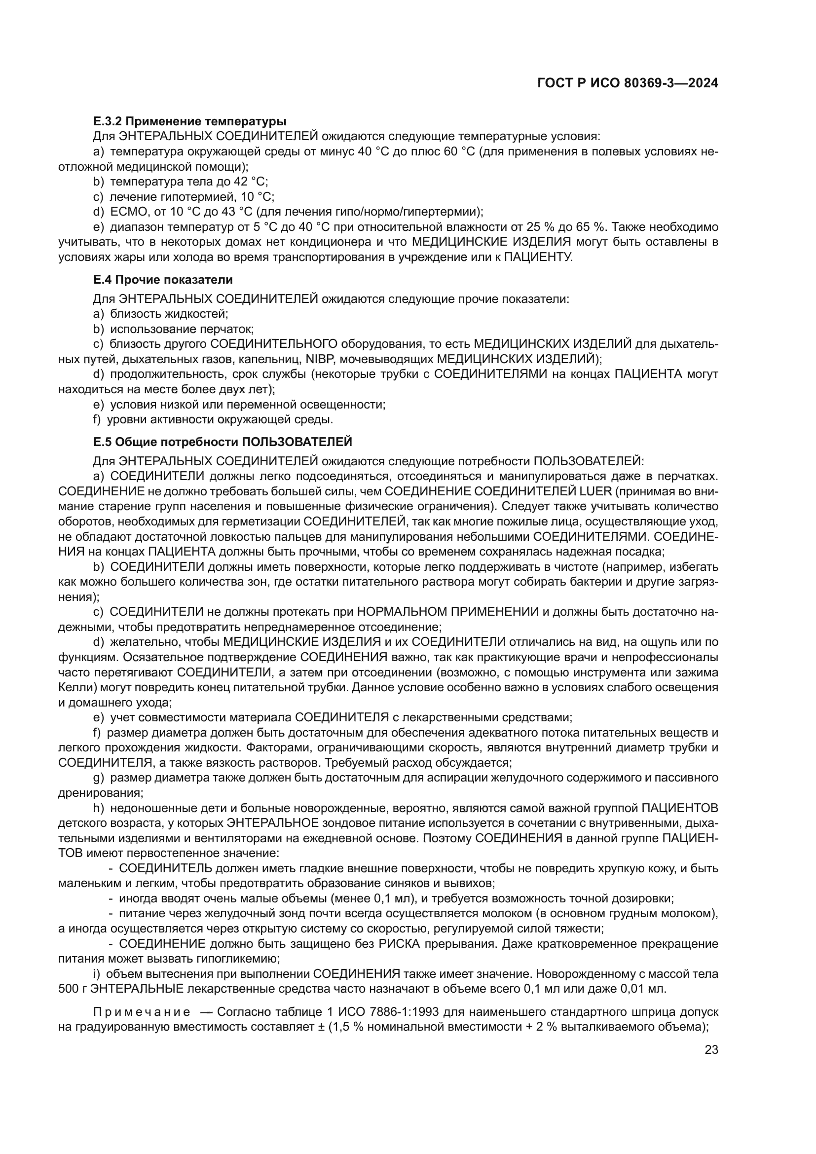 ГОСТ Р ИСО 80369-3-2024