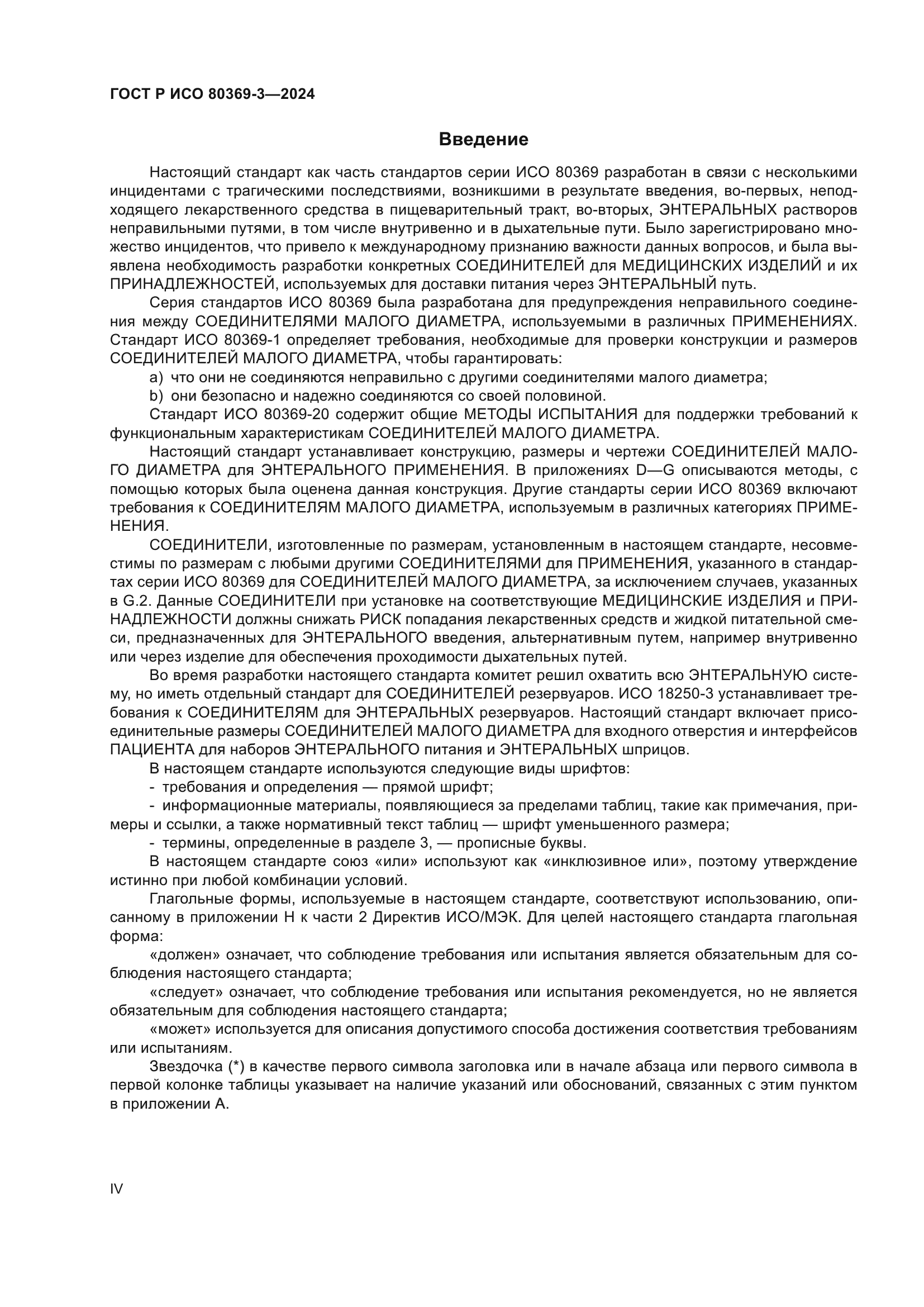 ГОСТ Р ИСО 80369-3-2024