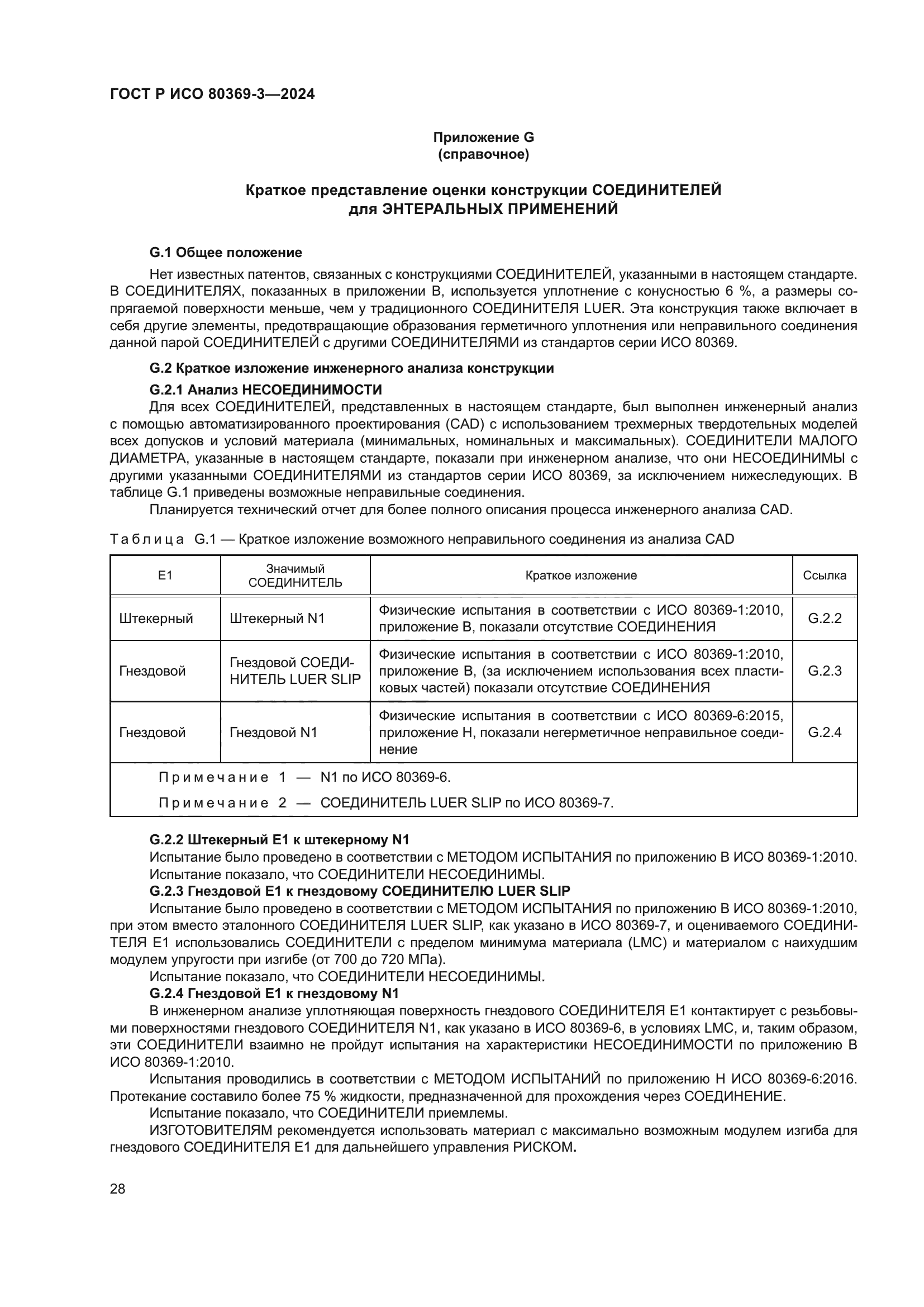 ГОСТ Р ИСО 80369-3-2024