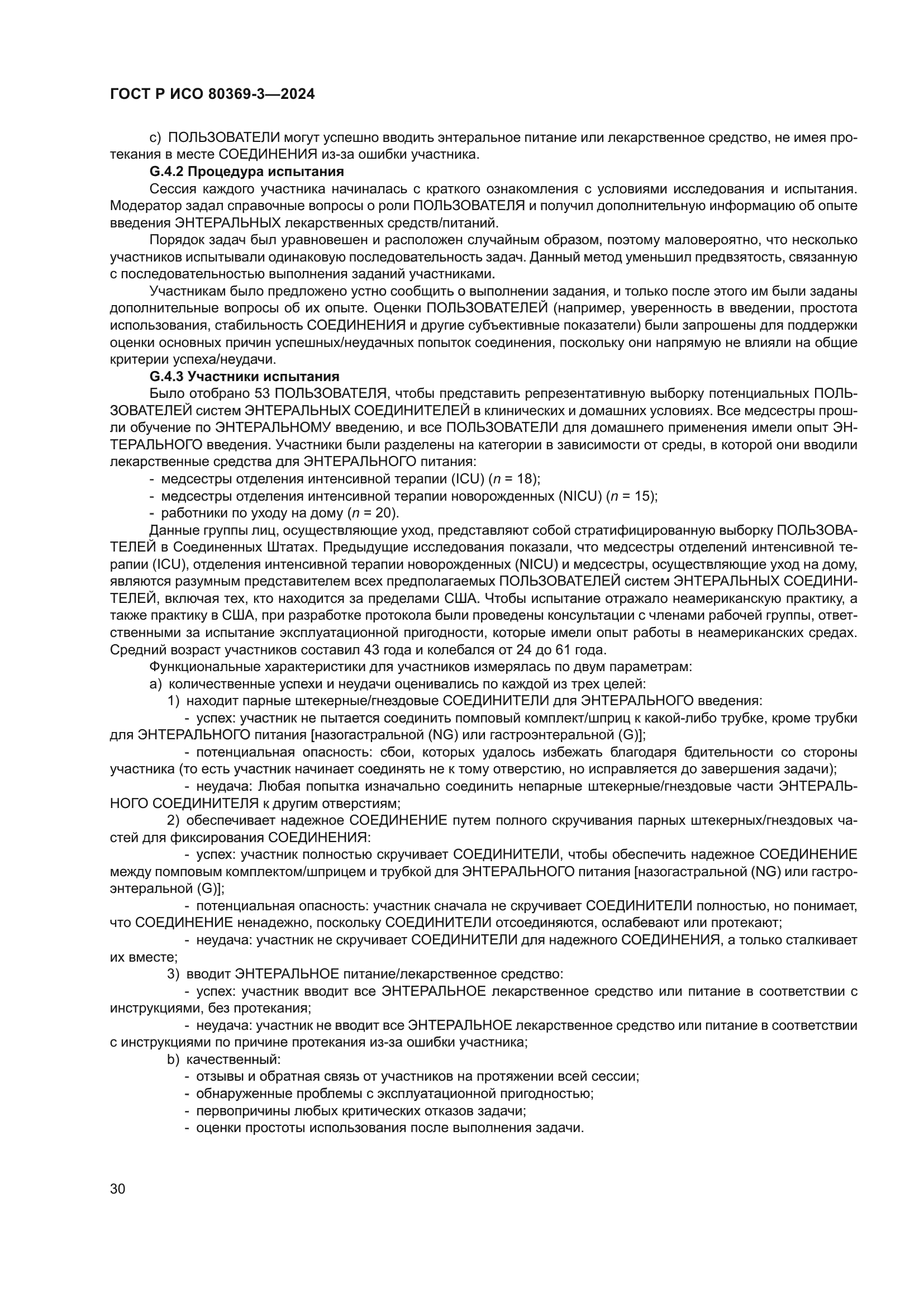 ГОСТ Р ИСО 80369-3-2024