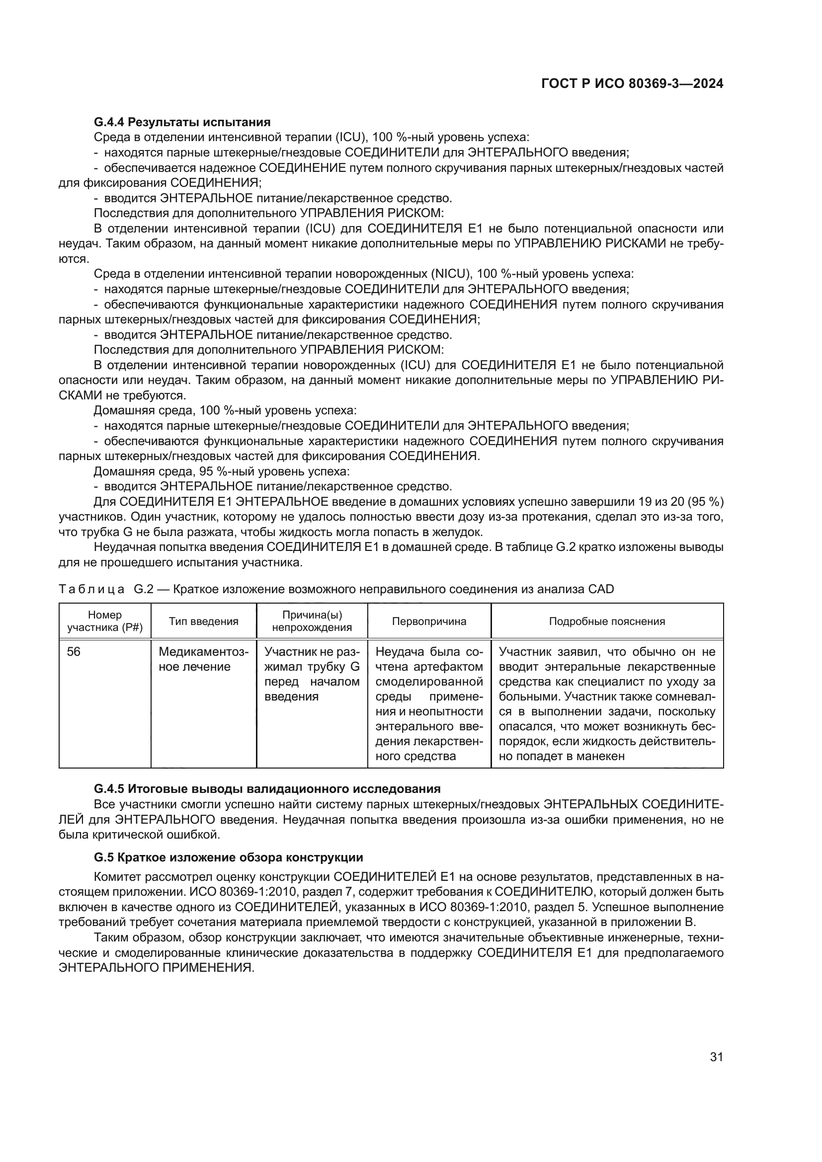 ГОСТ Р ИСО 80369-3-2024