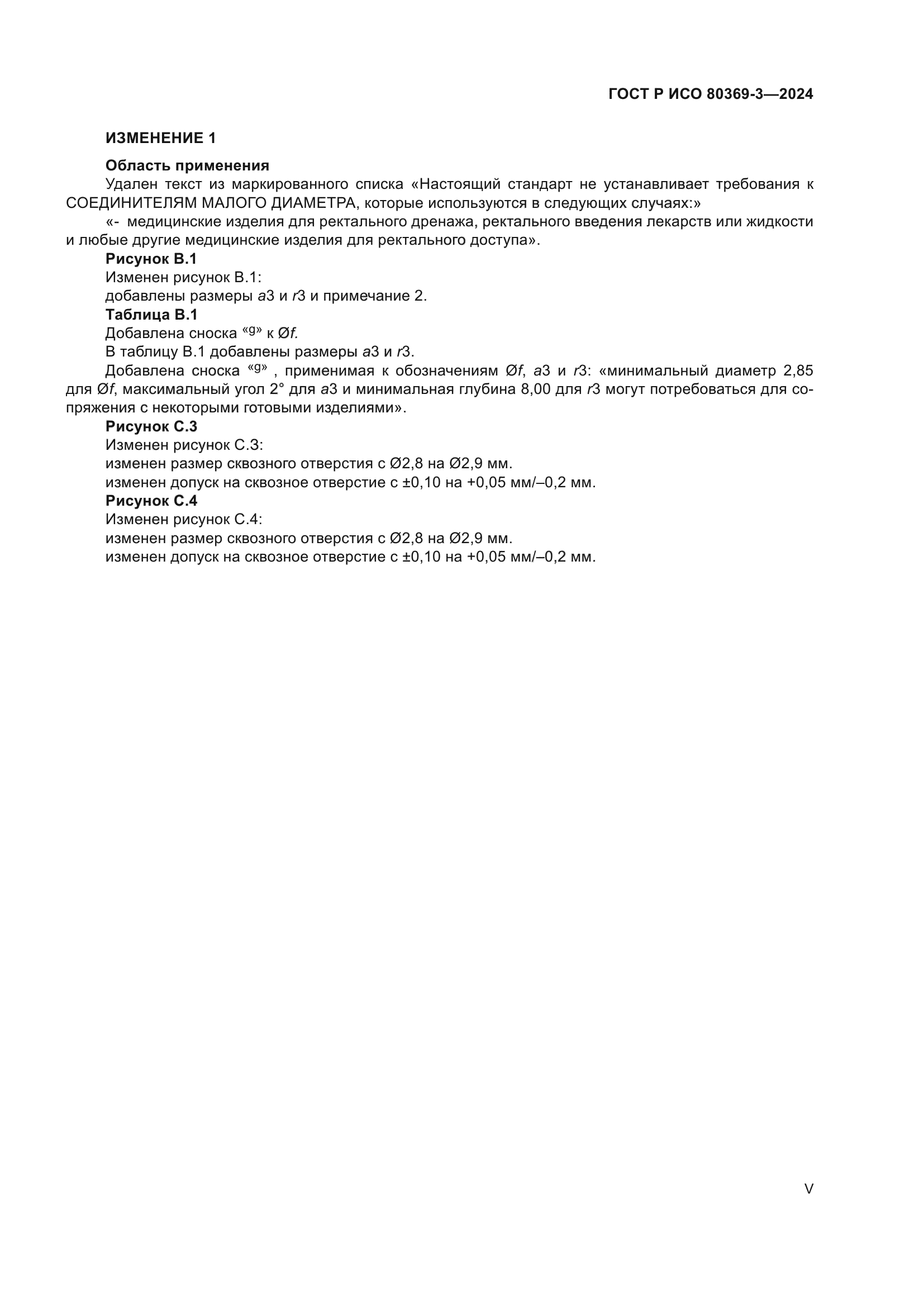ГОСТ Р ИСО 80369-3-2024