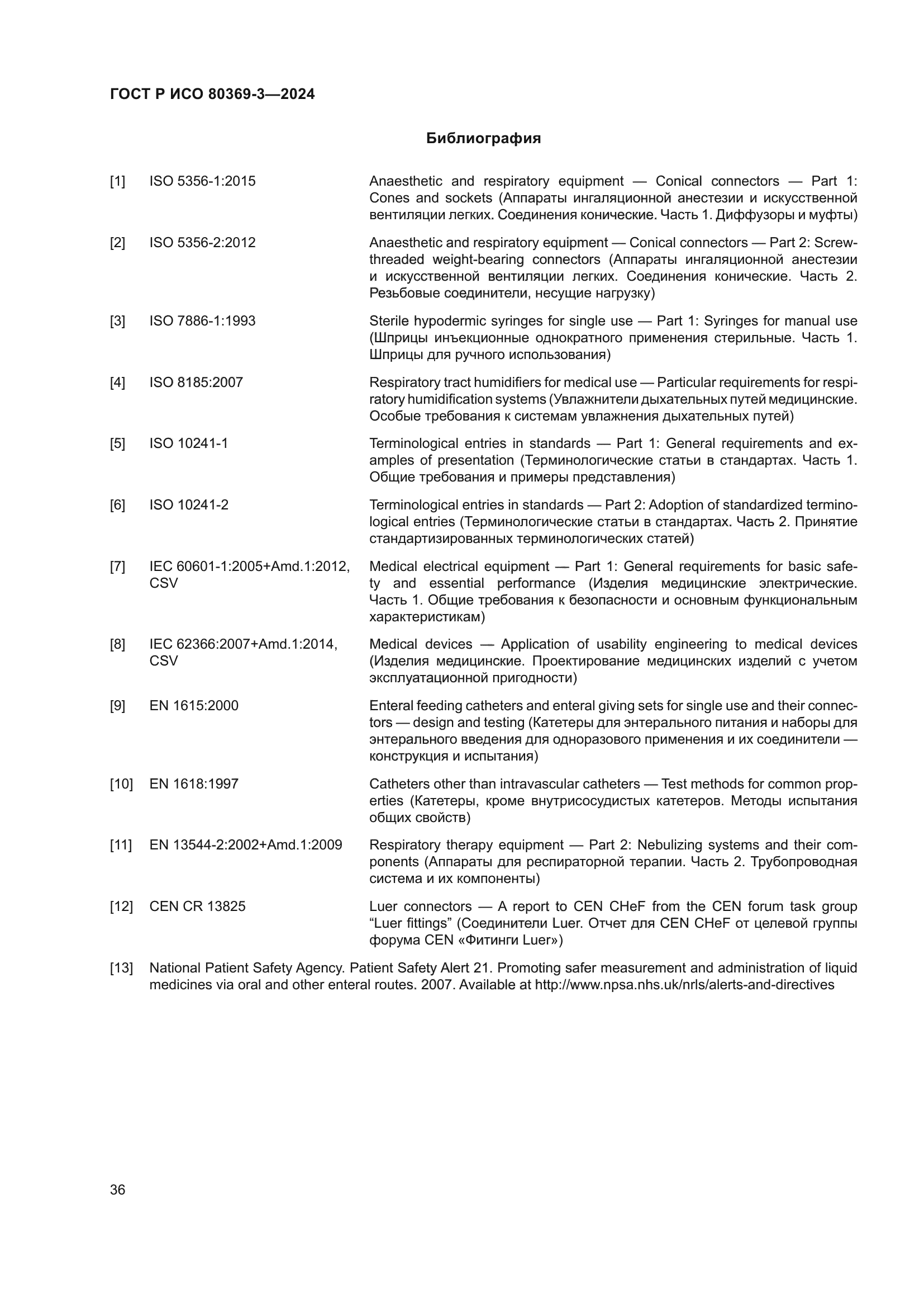 ГОСТ Р ИСО 80369-3-2024