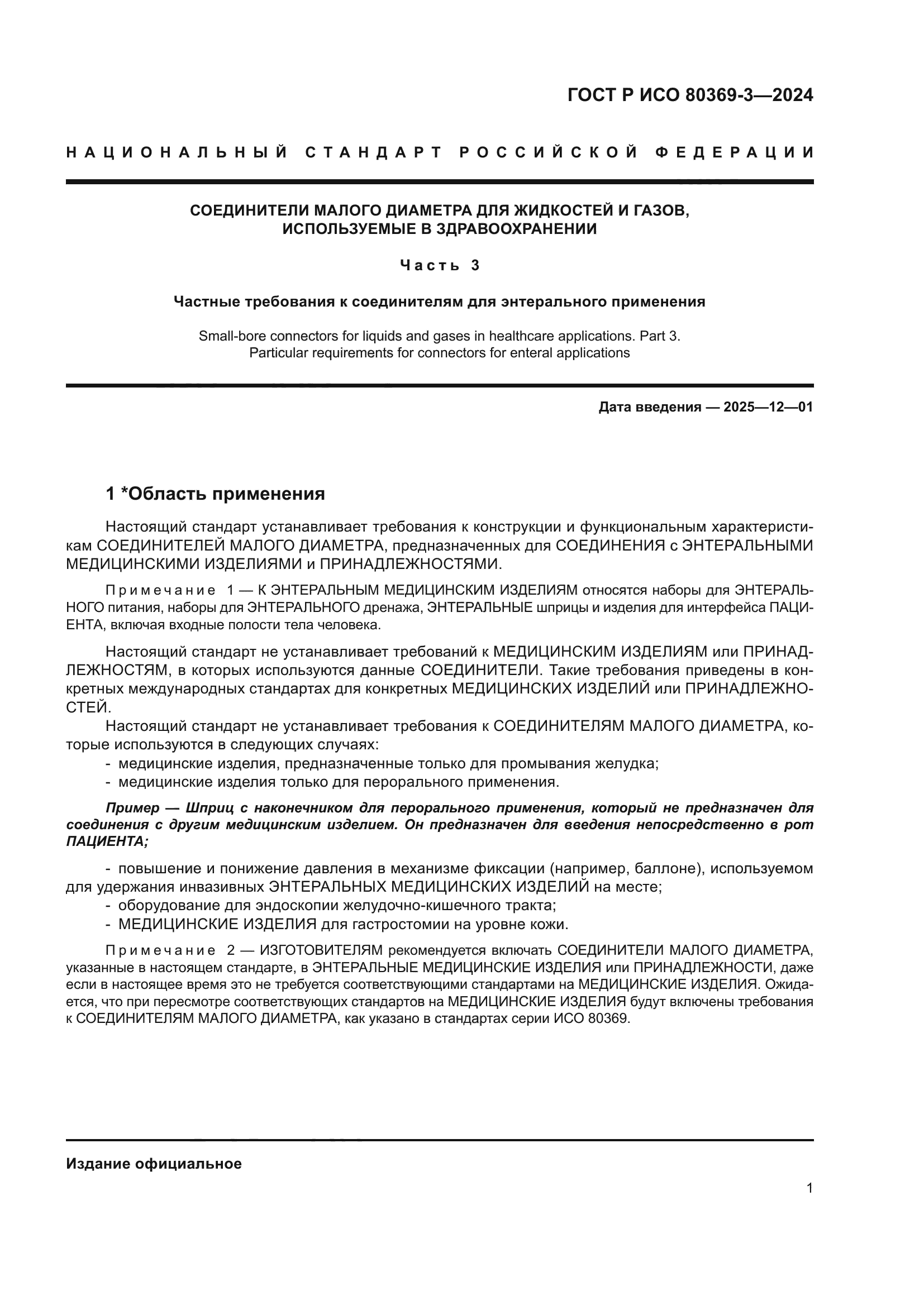 ГОСТ Р ИСО 80369-3-2024