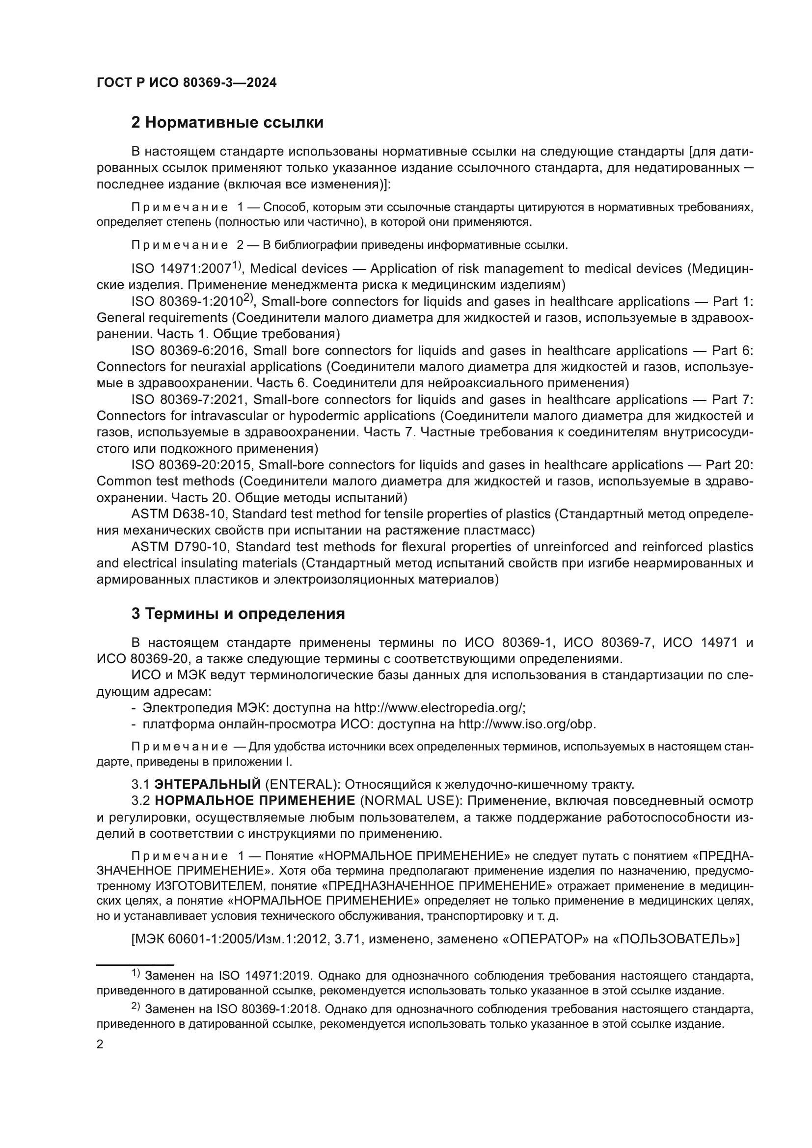 ГОСТ Р ИСО 80369-3-2024