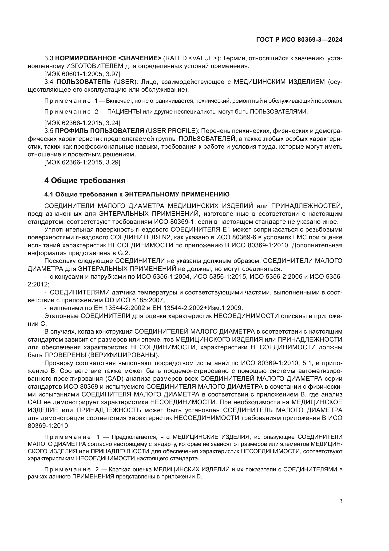 ГОСТ Р ИСО 80369-3-2024