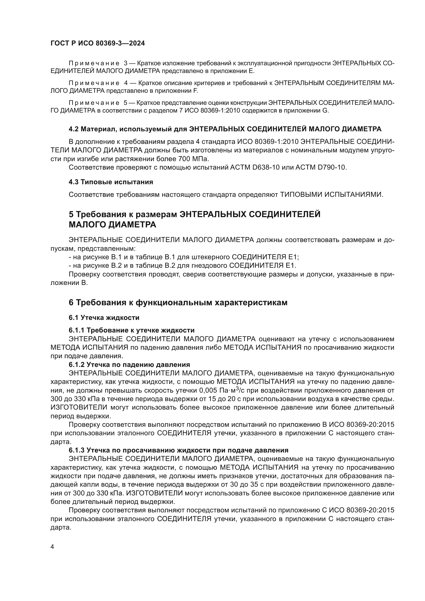 ГОСТ Р ИСО 80369-3-2024